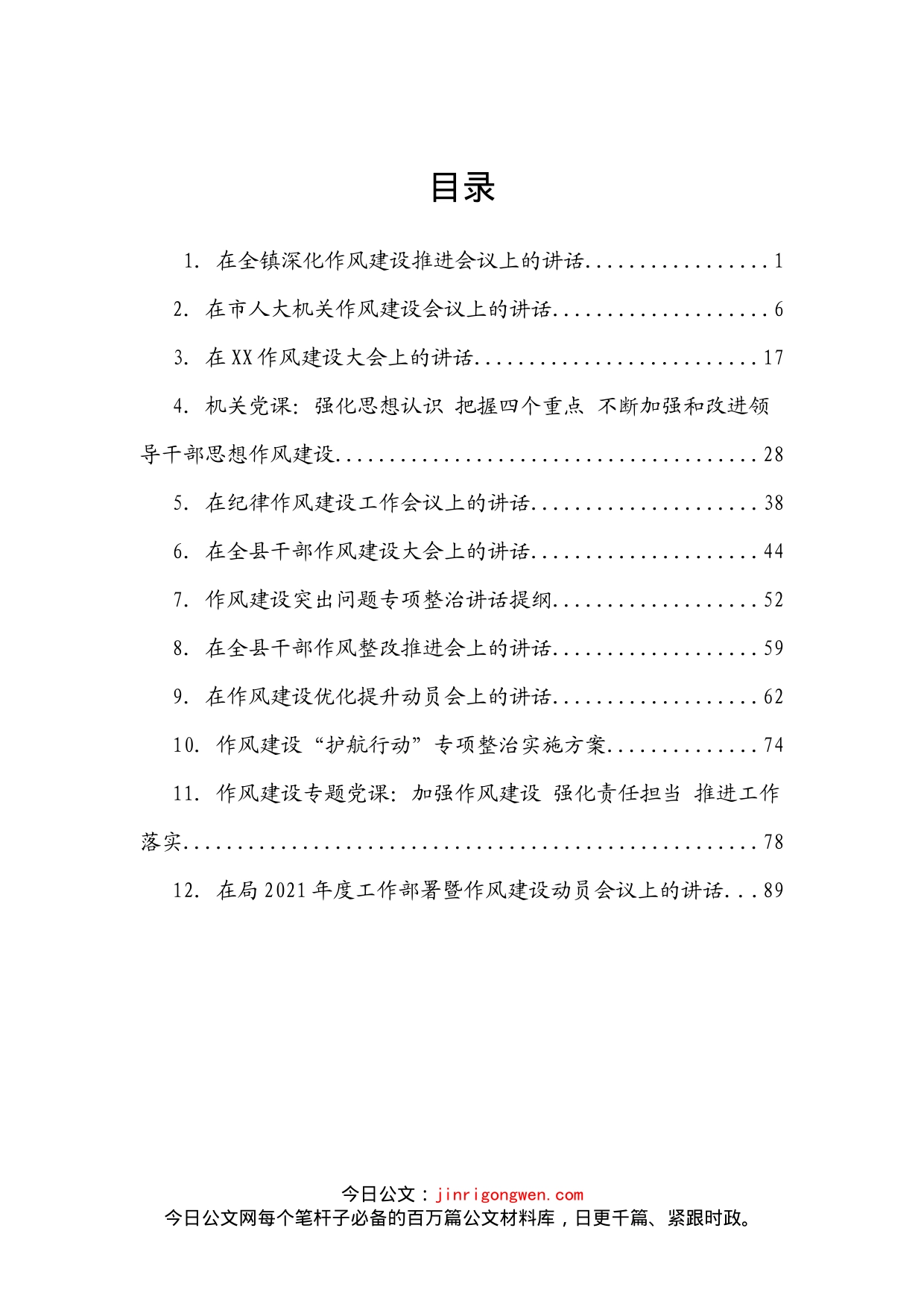 作风建设动员会议讲话、专题党课汇编（12篇）_第2页