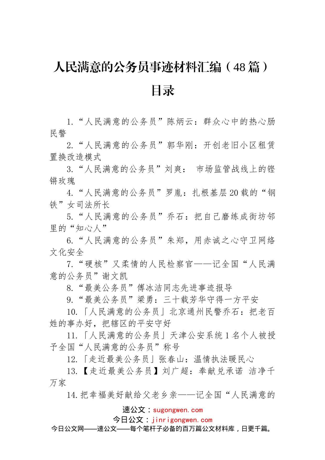 人民满意的公务员事迹材料汇编（48篇）_第1页