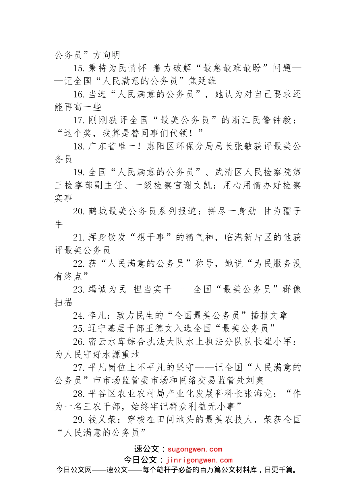 人民满意的公务员事迹材料汇编（48篇）_第2页