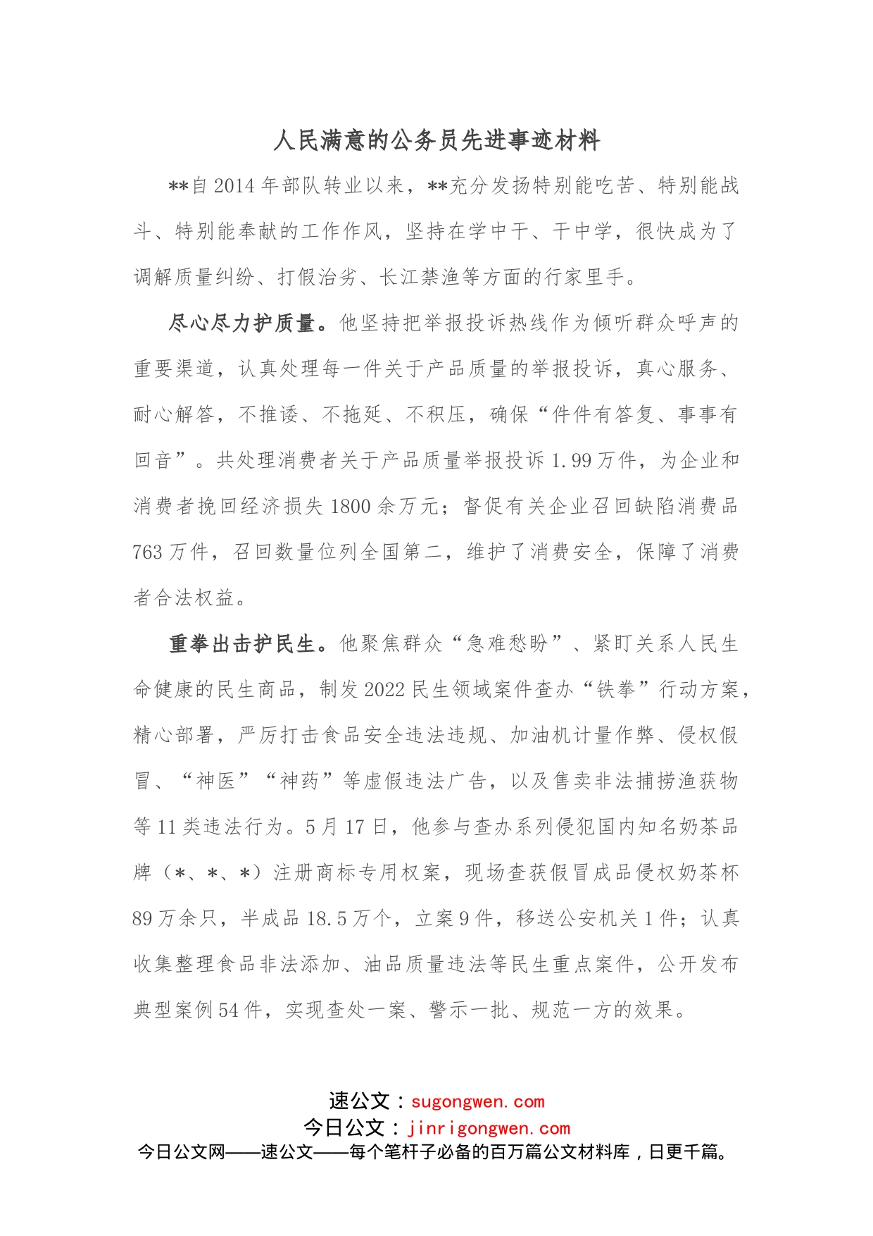 人民满意的公务员先进事迹材料_第1页