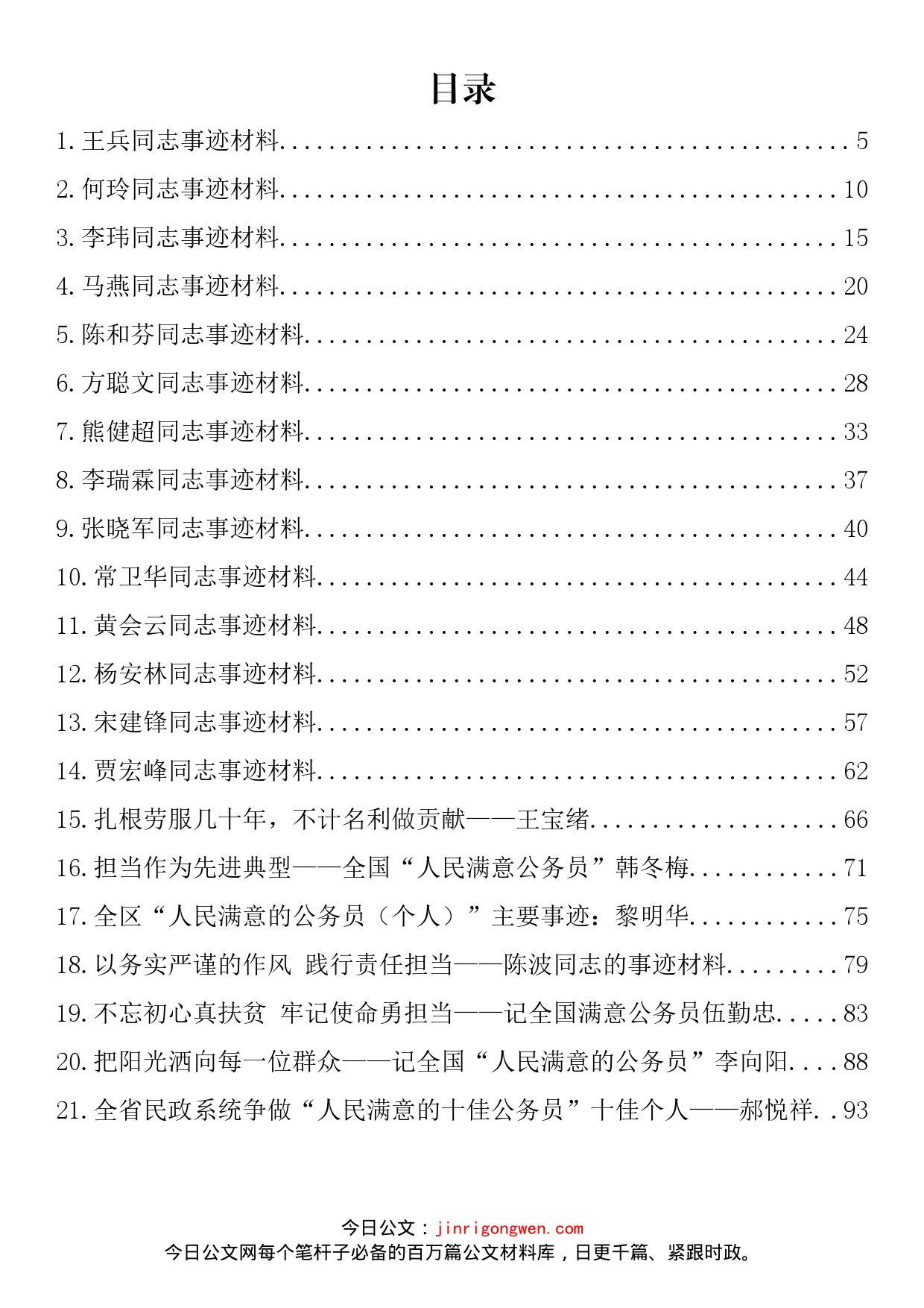 人民满意的公务员集体和个人事迹材料汇编（44篇）_第2页