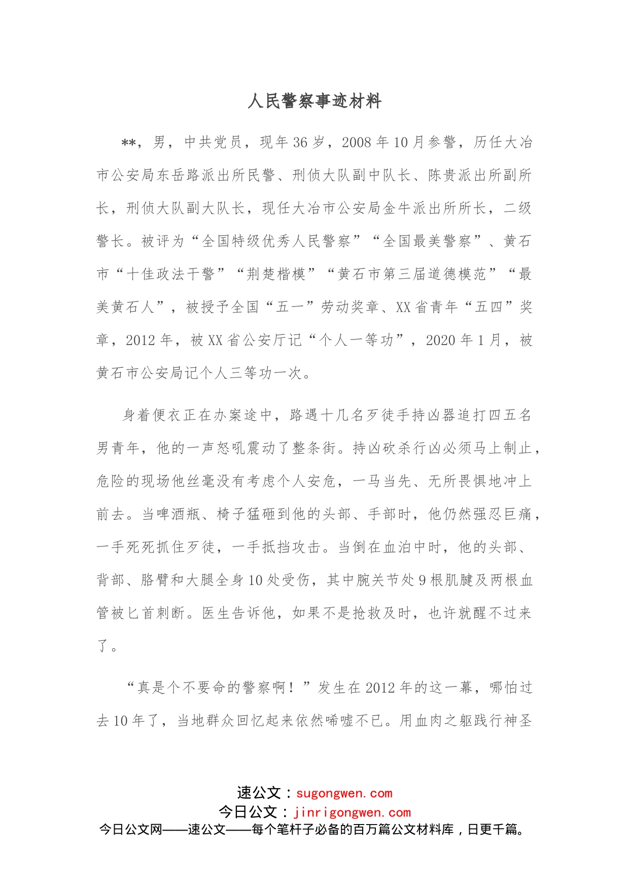 人民警察事迹材料_第1页