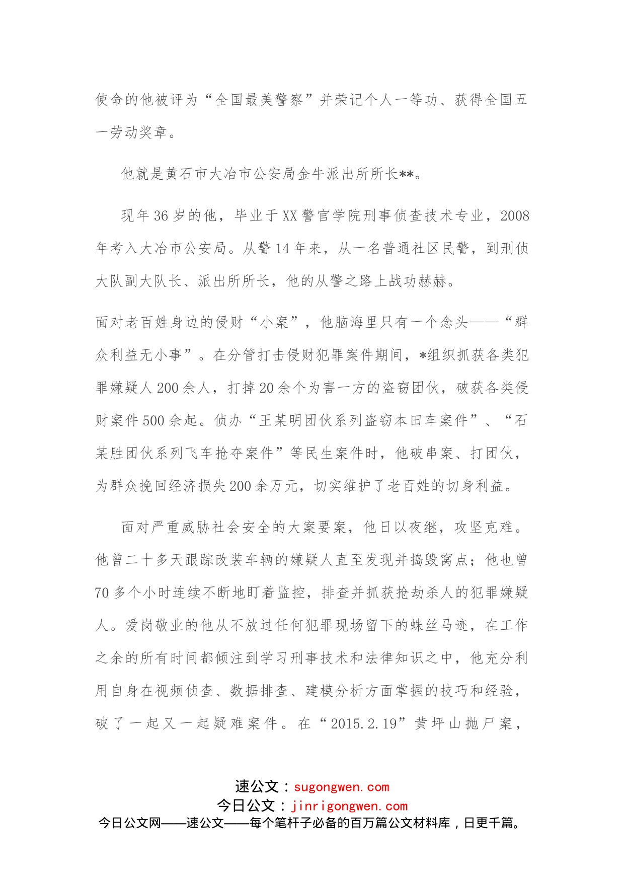 人民警察事迹材料_第2页
