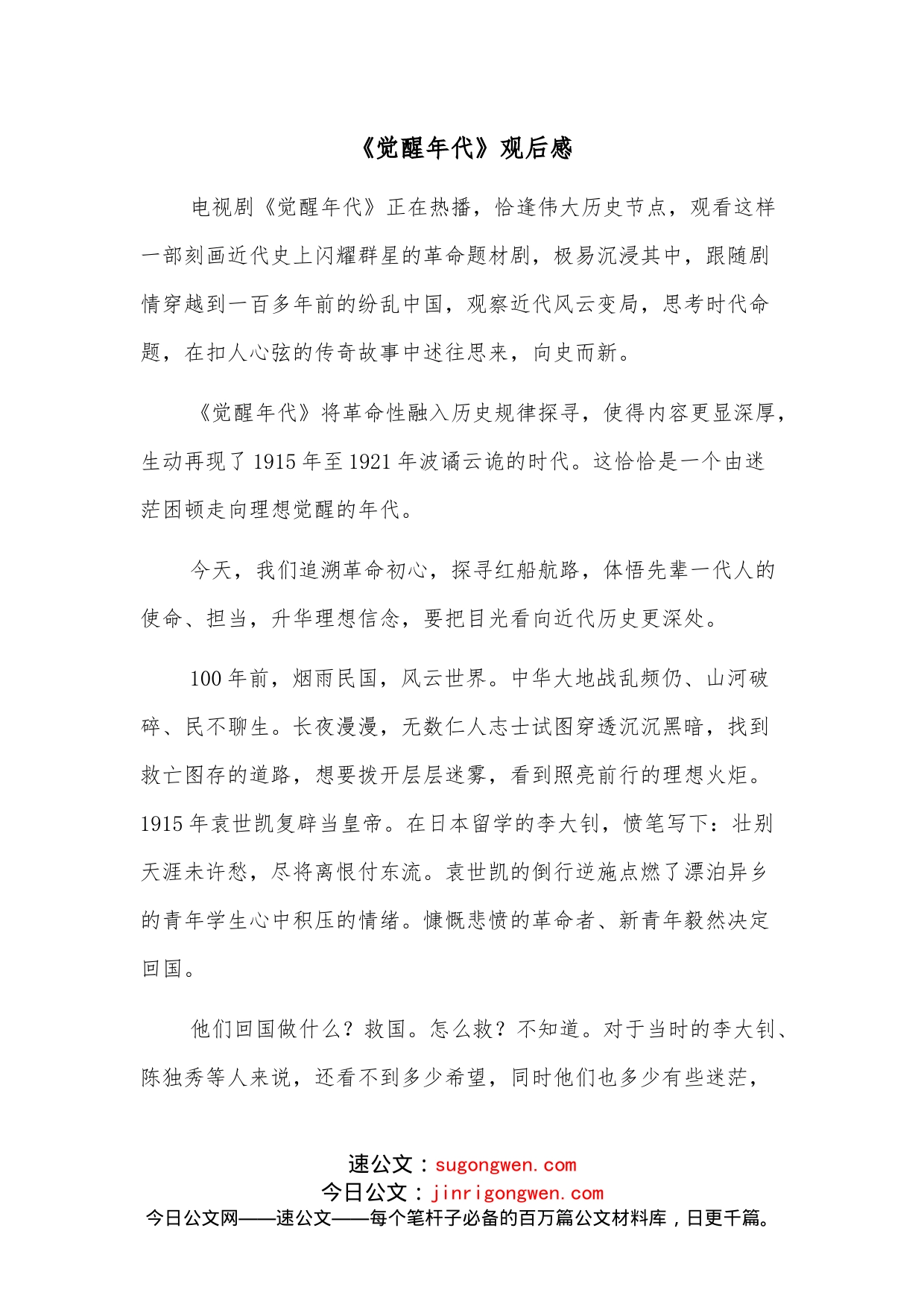 《觉醒年代》观后感_第1页