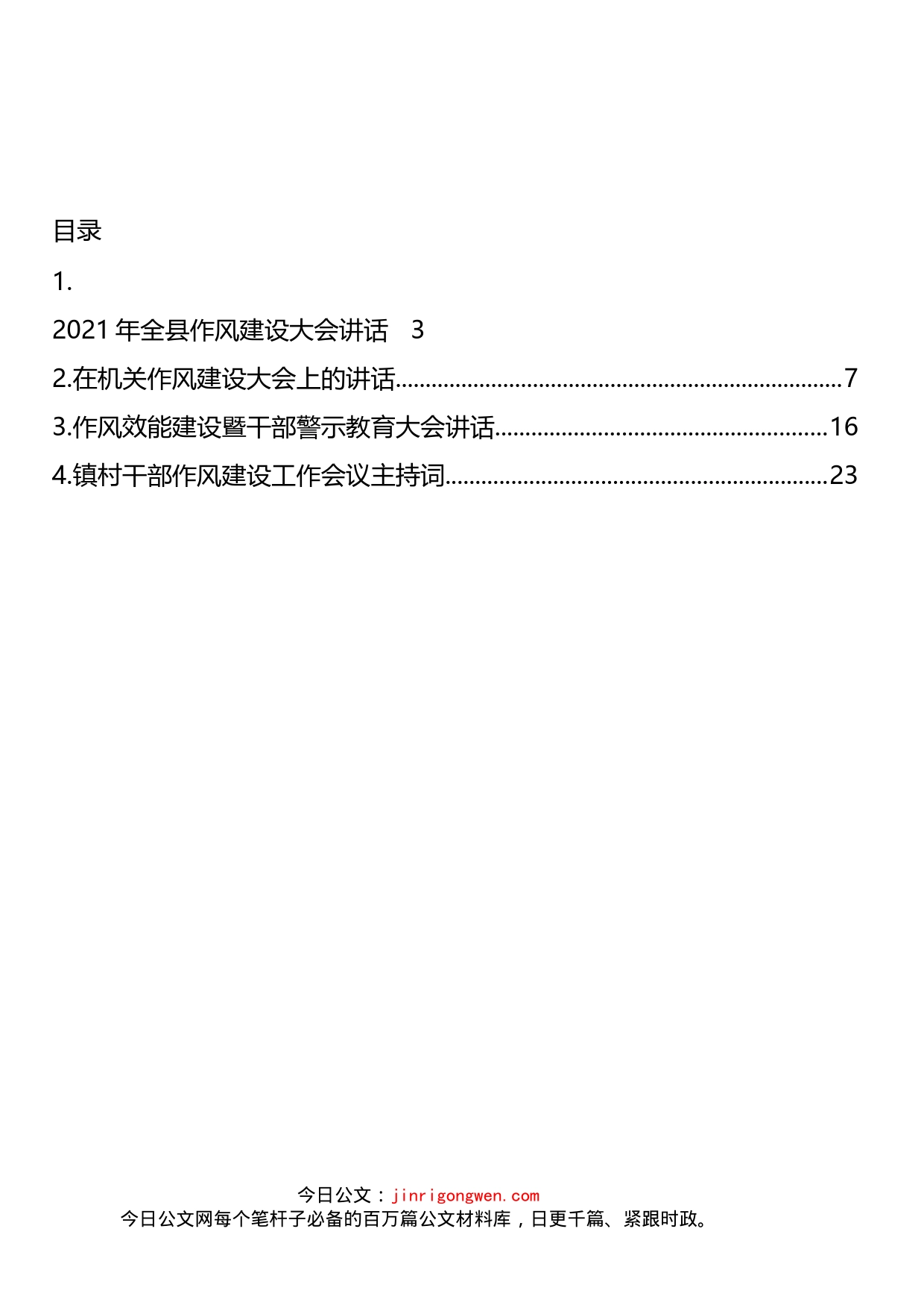 作风建设工作主题讲话汇编_第2页