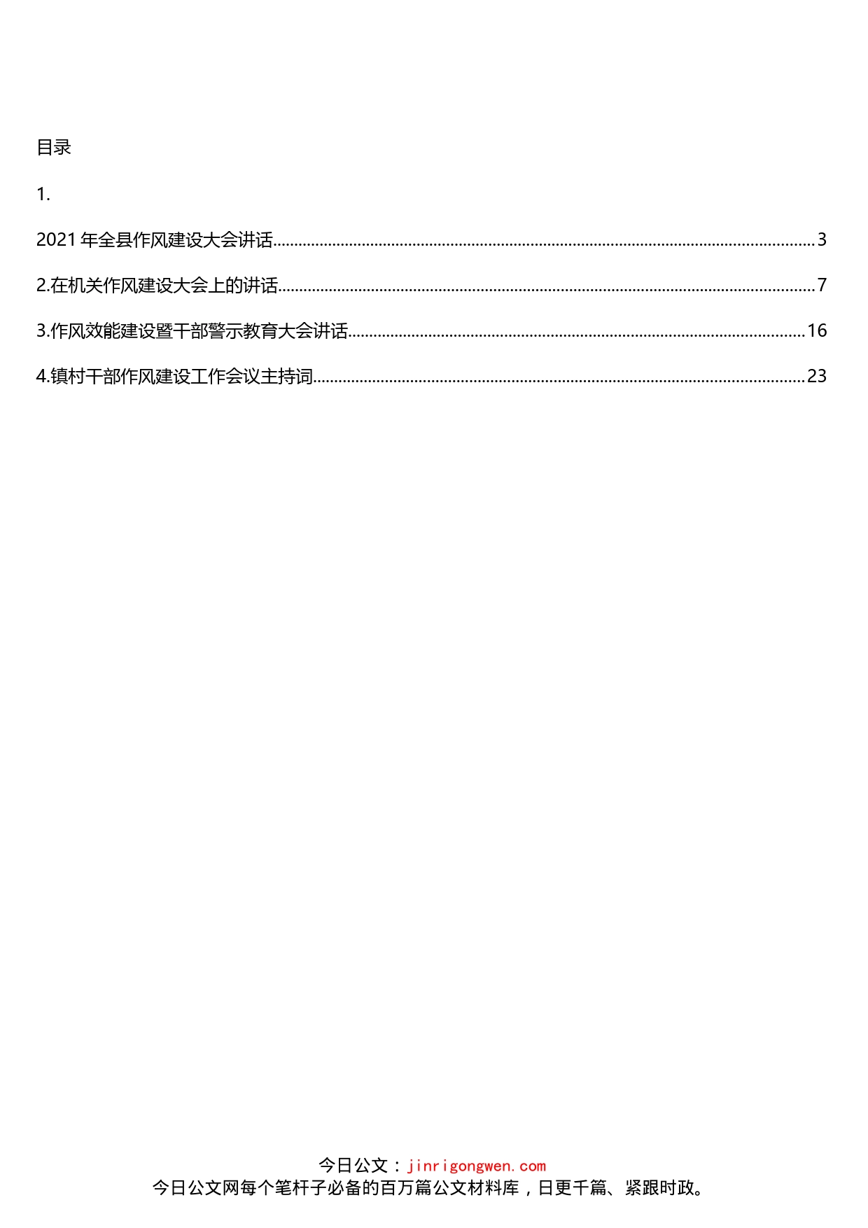 作风建设工作主题讲话汇编（4篇）_第1页