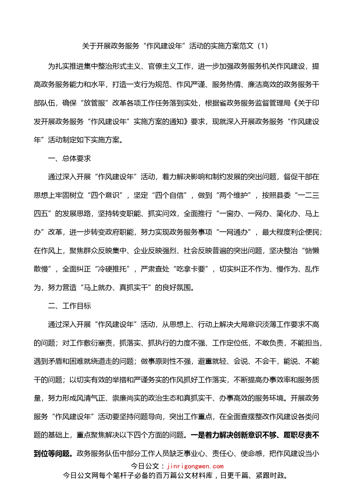 作风建设年实施方案2篇_第1页