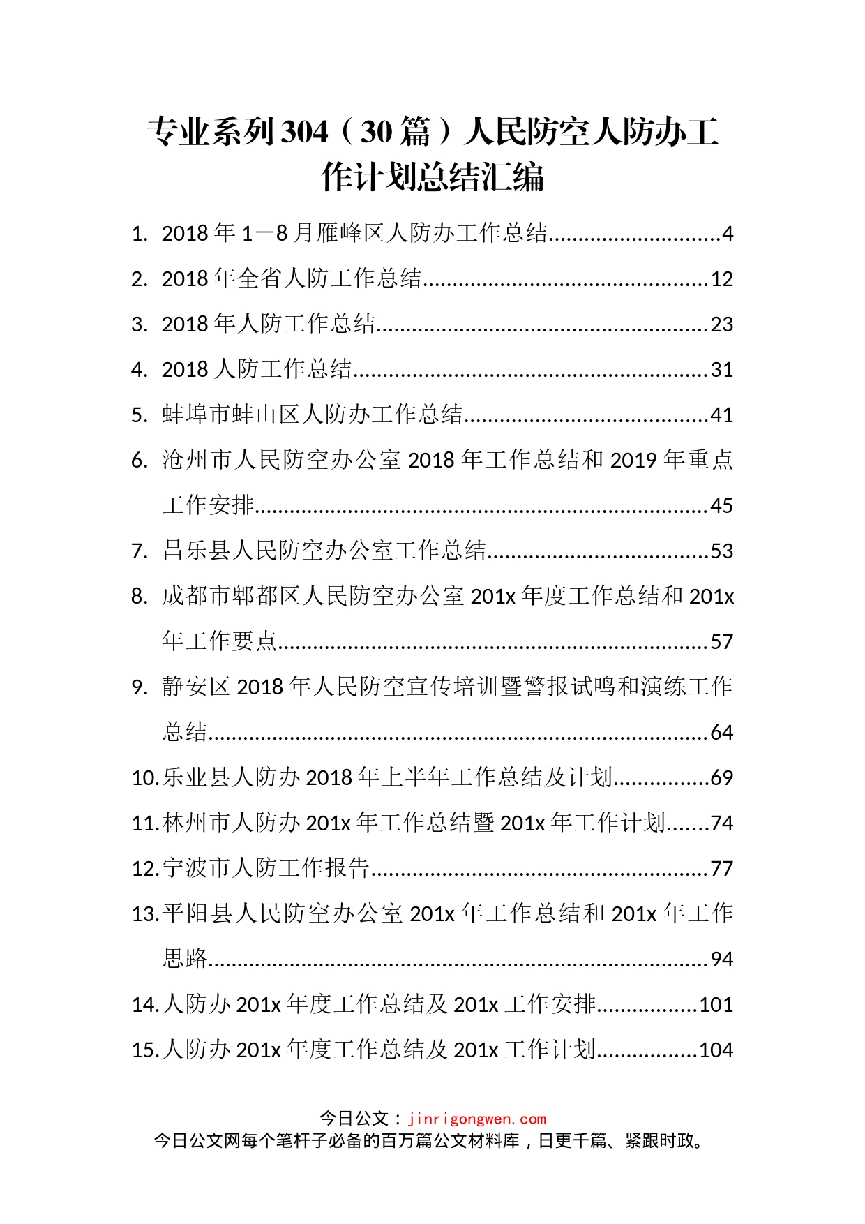 人民防空人防办工作计划总结汇编（30篇）_第1页