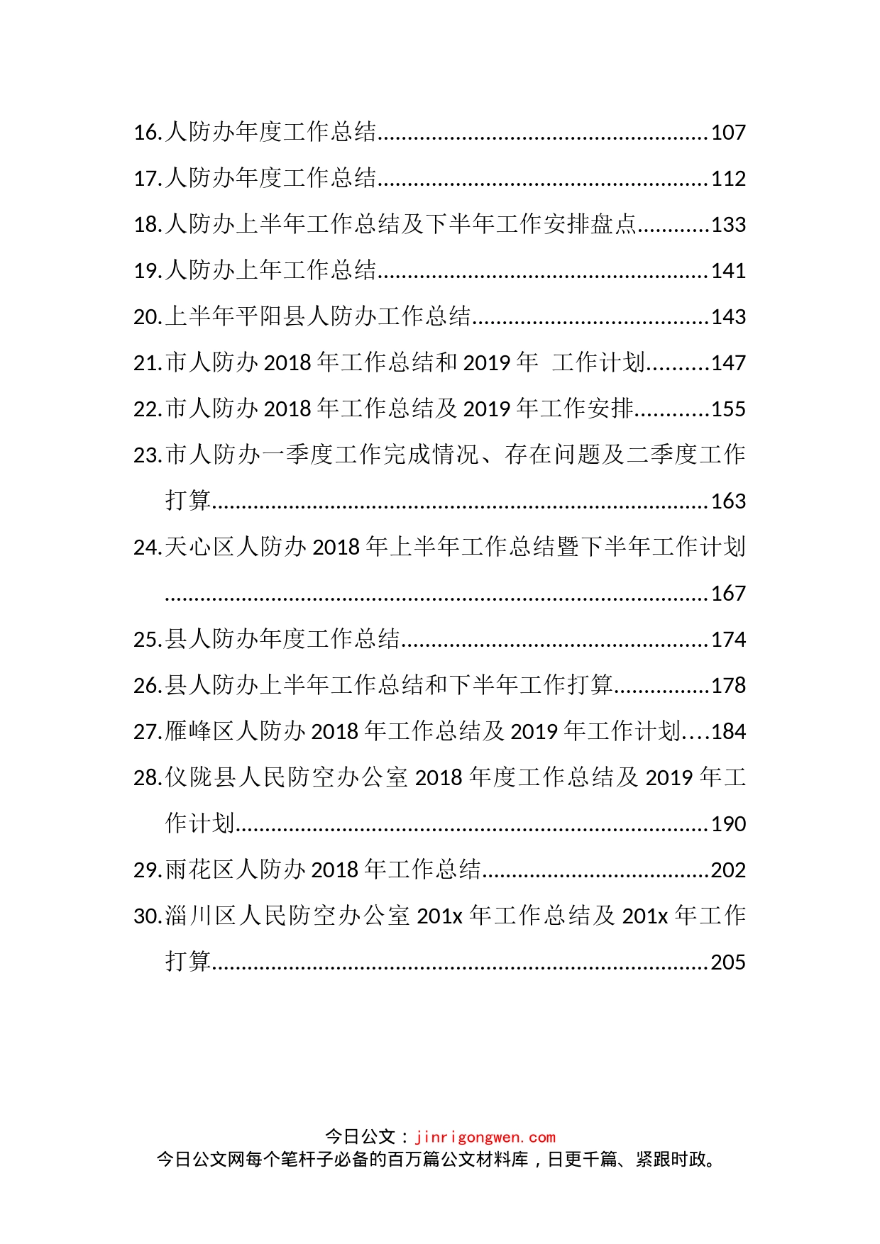 人民防空人防办工作计划总结汇编（30篇）_第2页