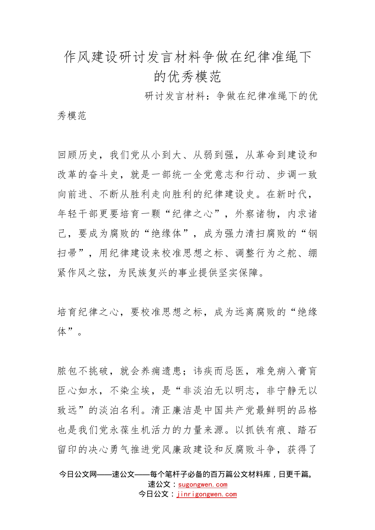 作风建设研讨发言材料争做在纪律准绳下的优秀模范_第1页