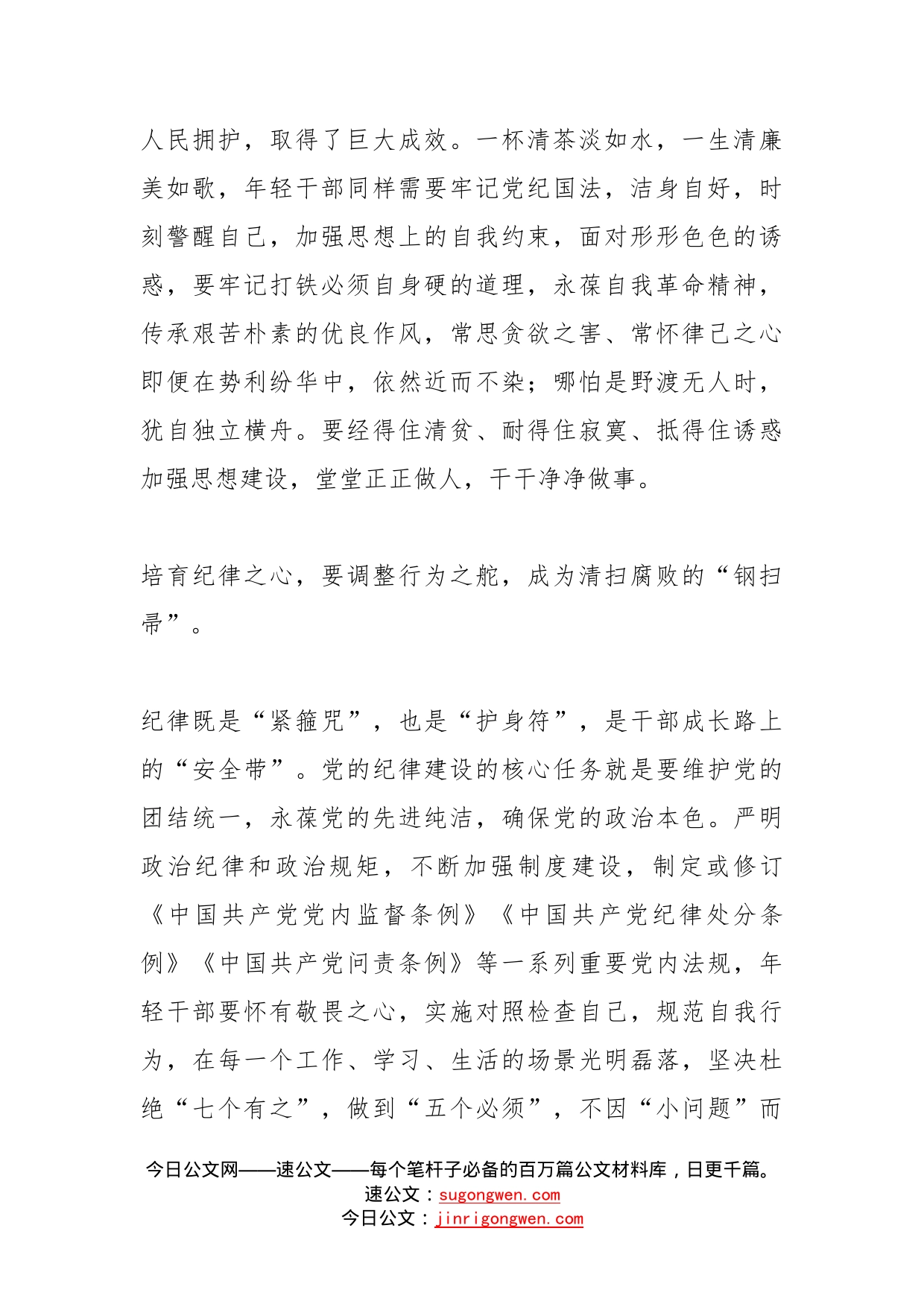 作风建设研讨发言材料争做在纪律准绳下的优秀模范_第2页