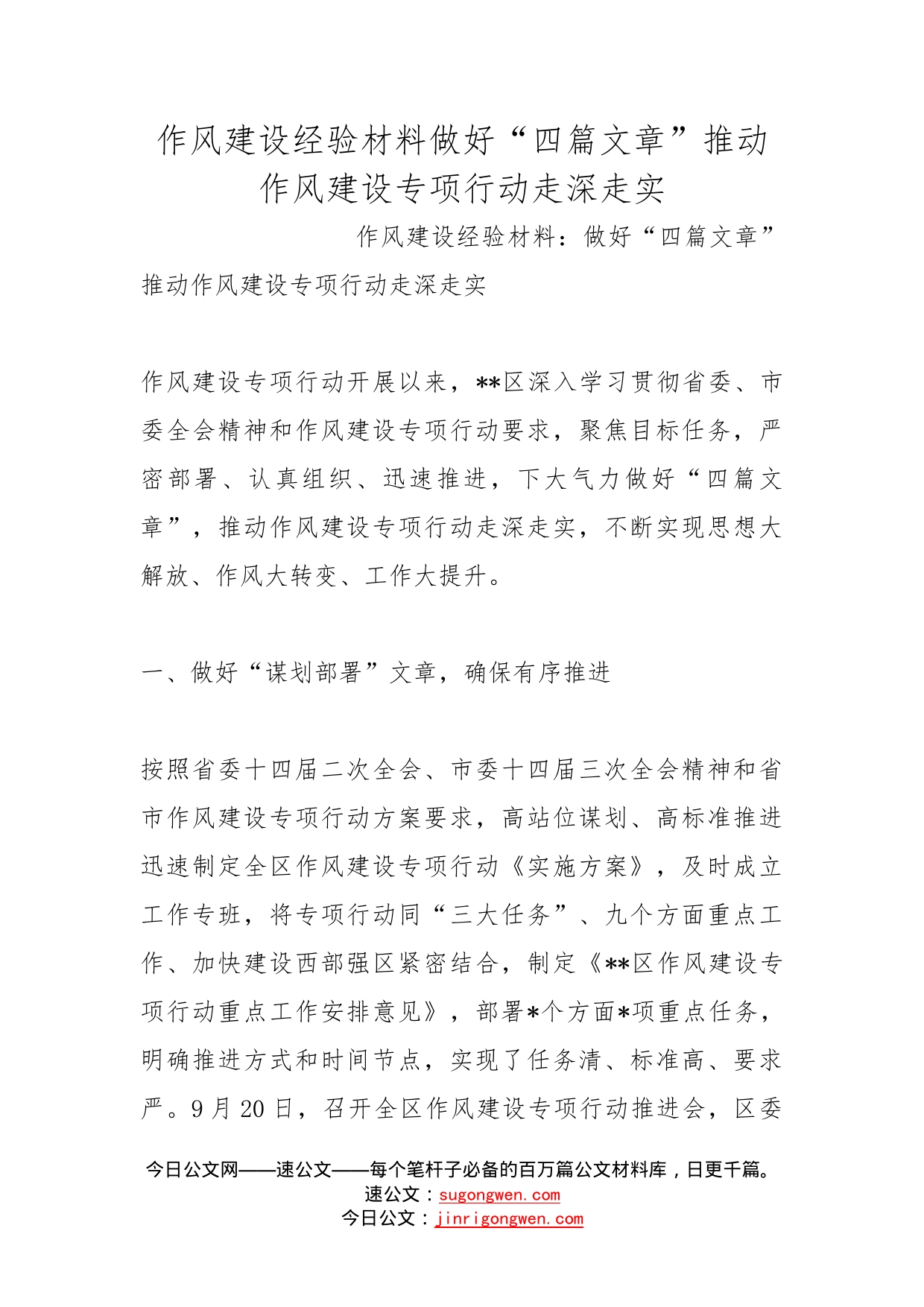 作风建设经验材料做好“四篇文章”推动作风建设专项行动走深走实_第1页