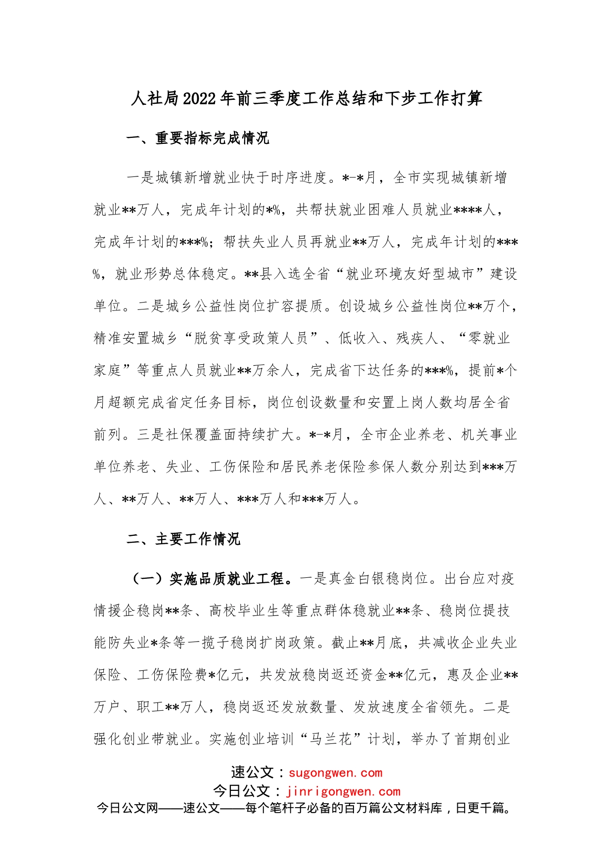 人社局2022年前三季度工作总结和下步工作打算_第1页
