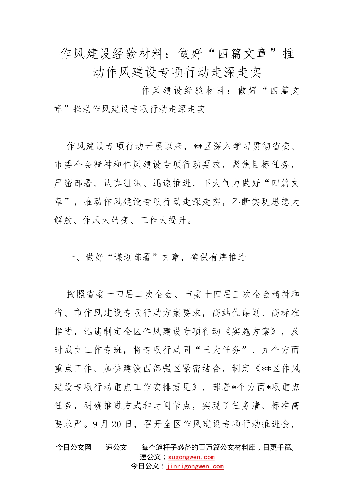 作风建设经验材料：做好“四篇文章”推动作风建设专项行动走深走实_第1页