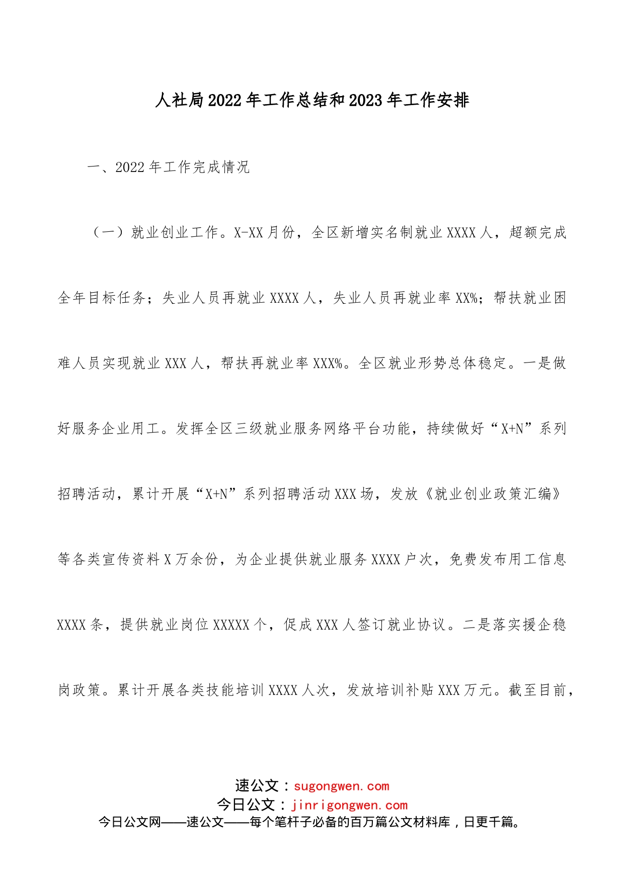 人社局2022年工作总结和2023年工作安排_第1页