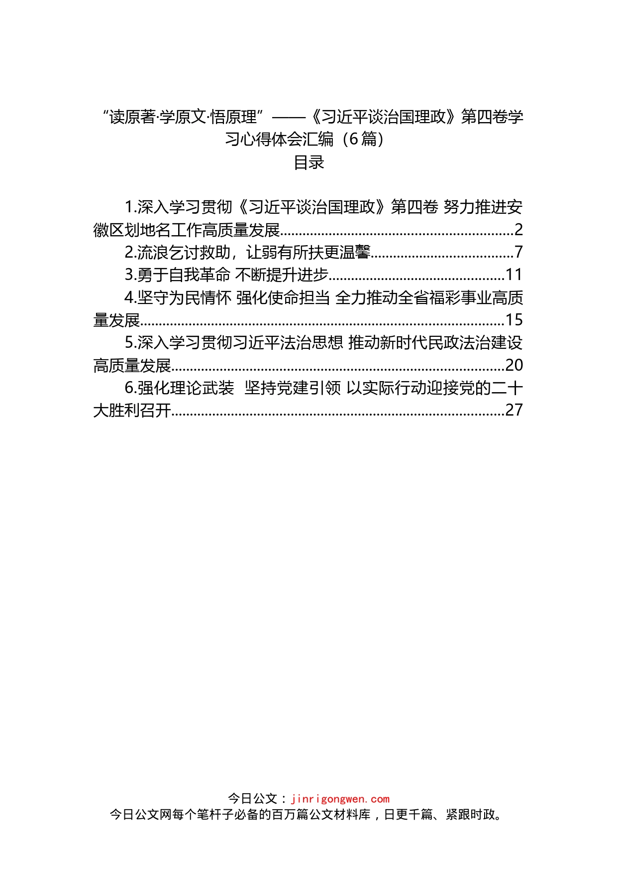 《谈治国理政》第四卷学习心得体会6篇_第1页