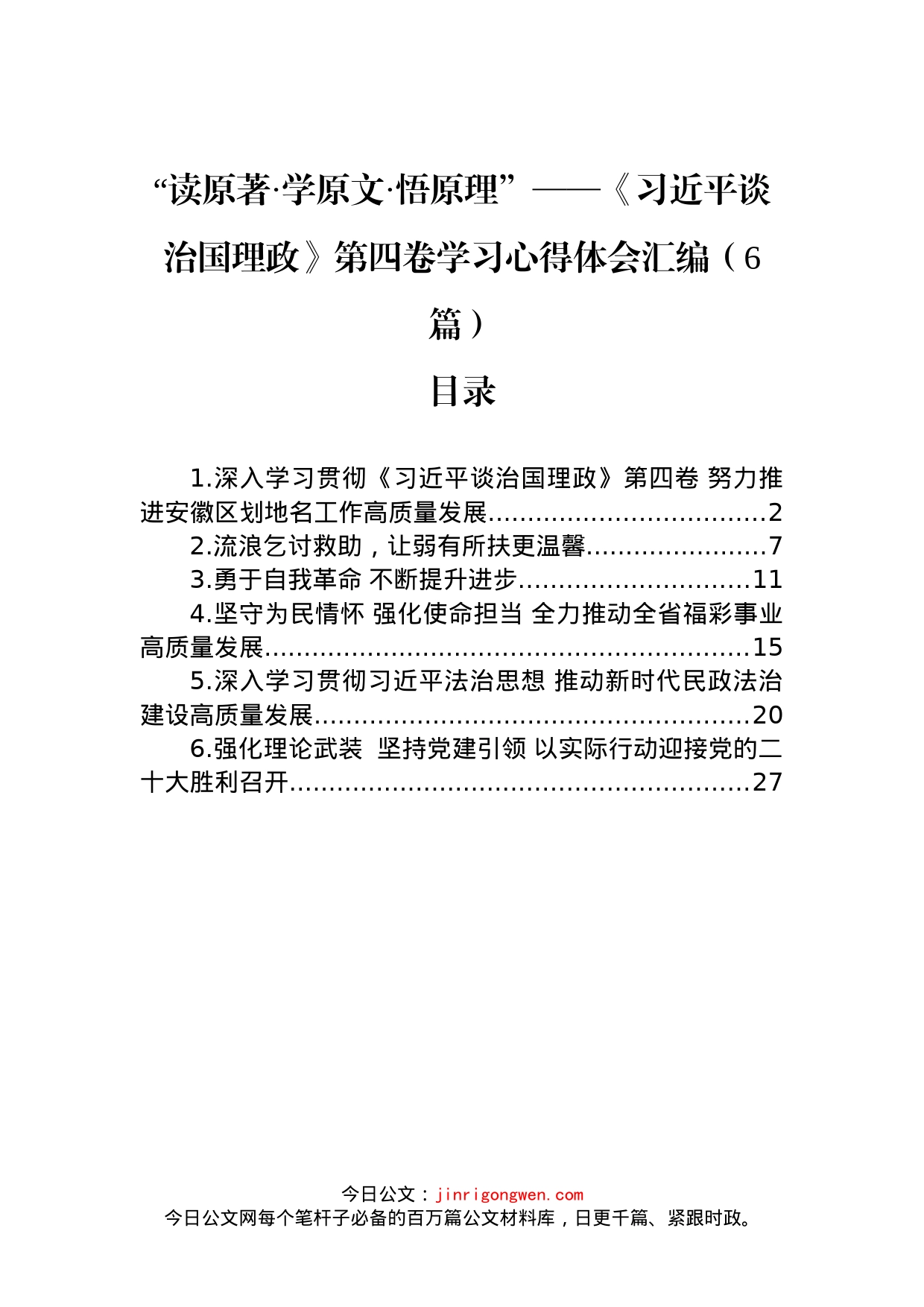 《谈治国理政》第四卷学习心得体会汇编（6篇）_第1页