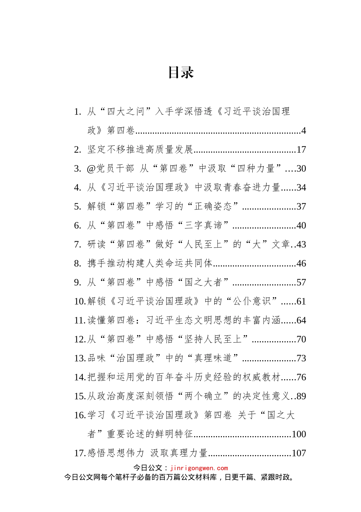 《谈治国理政》第四卷学习心得汇编（43篇）_第1页