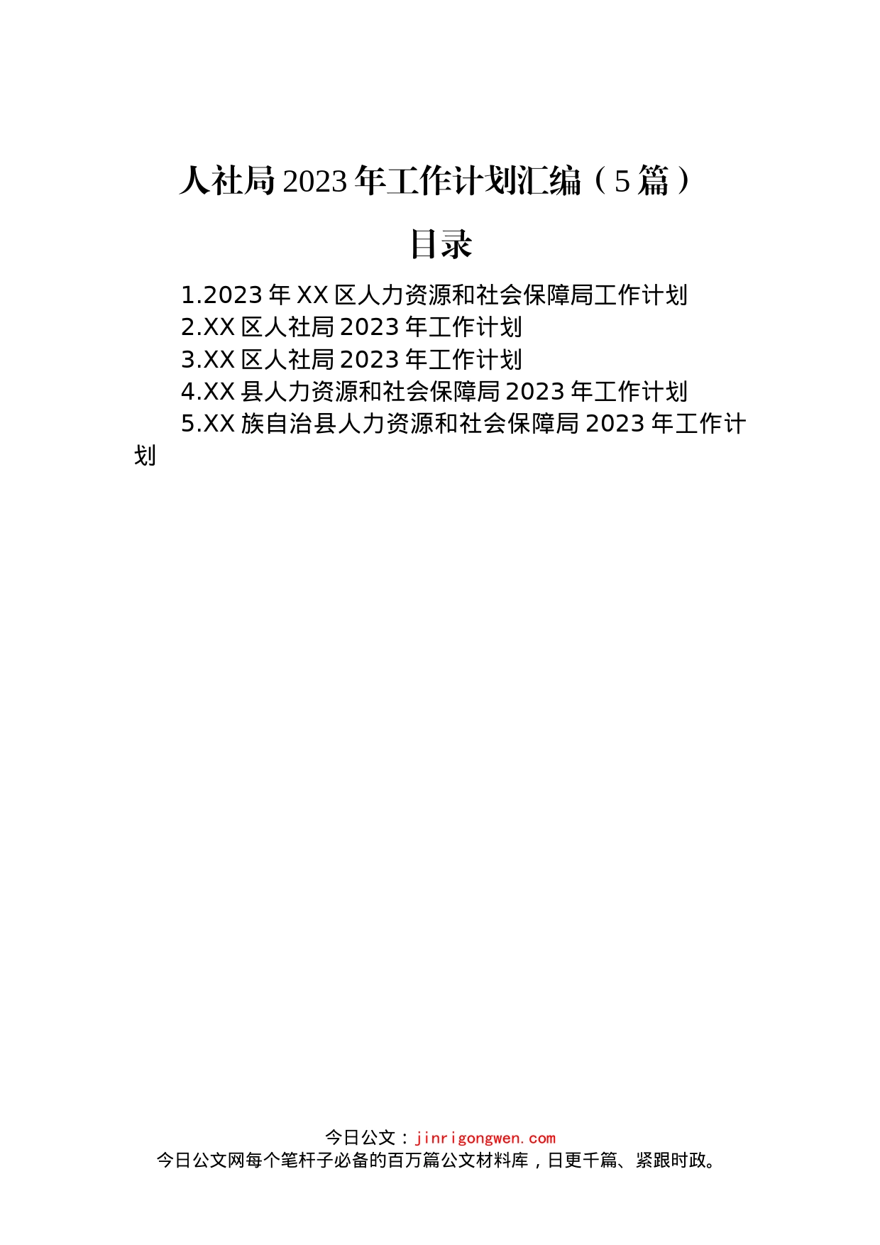 人社局2023年工作计划汇编（5篇）_第1页