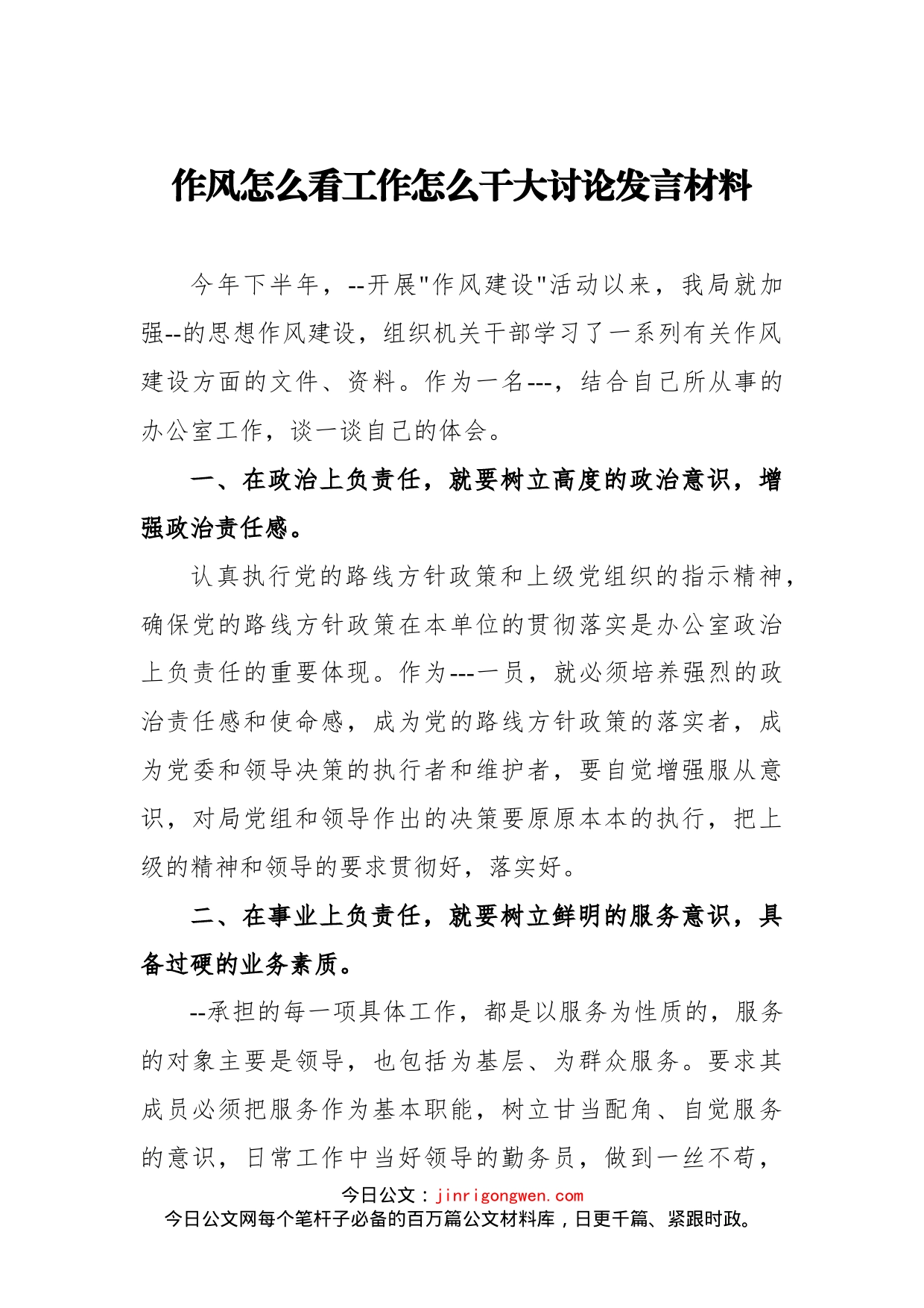 作风怎么看工作怎么干大讨论发言材料提纲_第1页