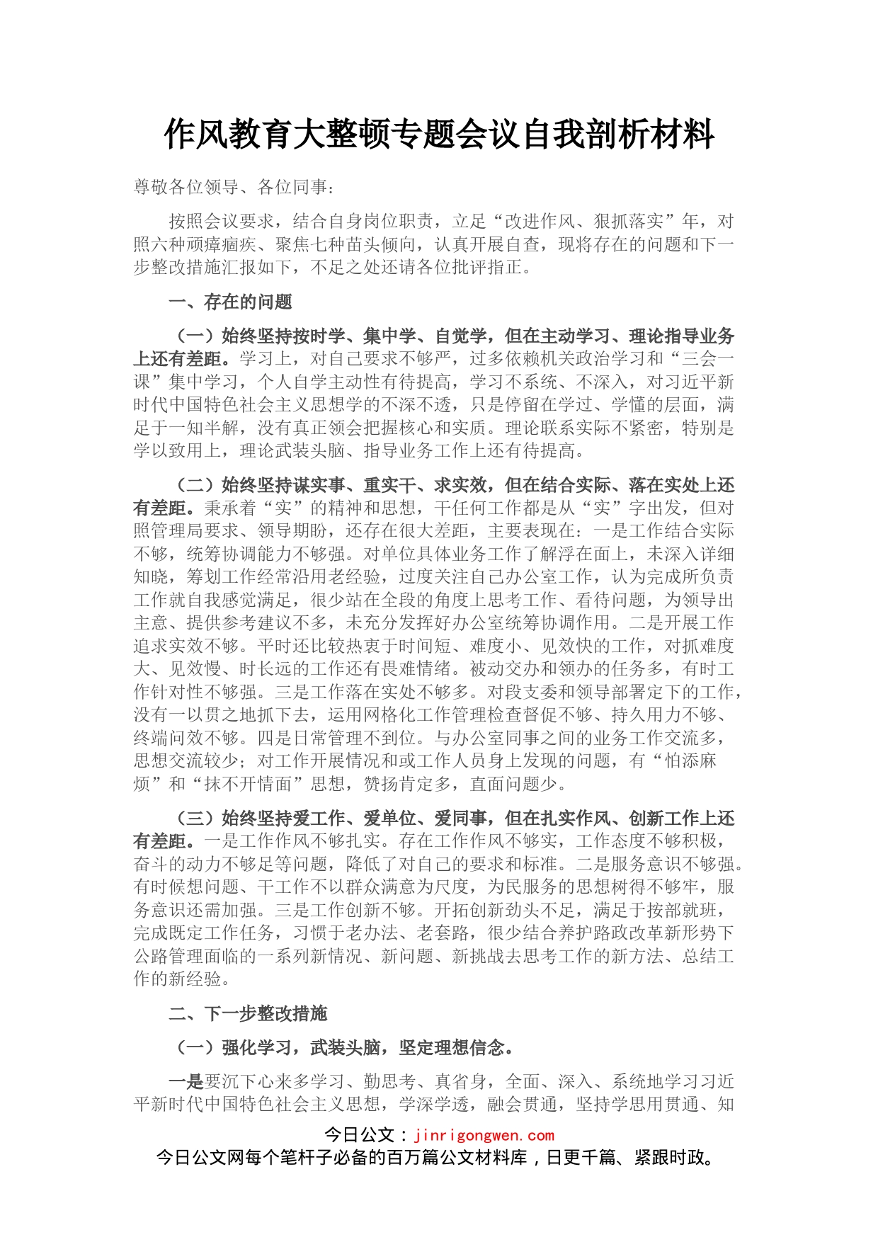 作风教育大整顿专题会议自我剖析材料(1)_第1页