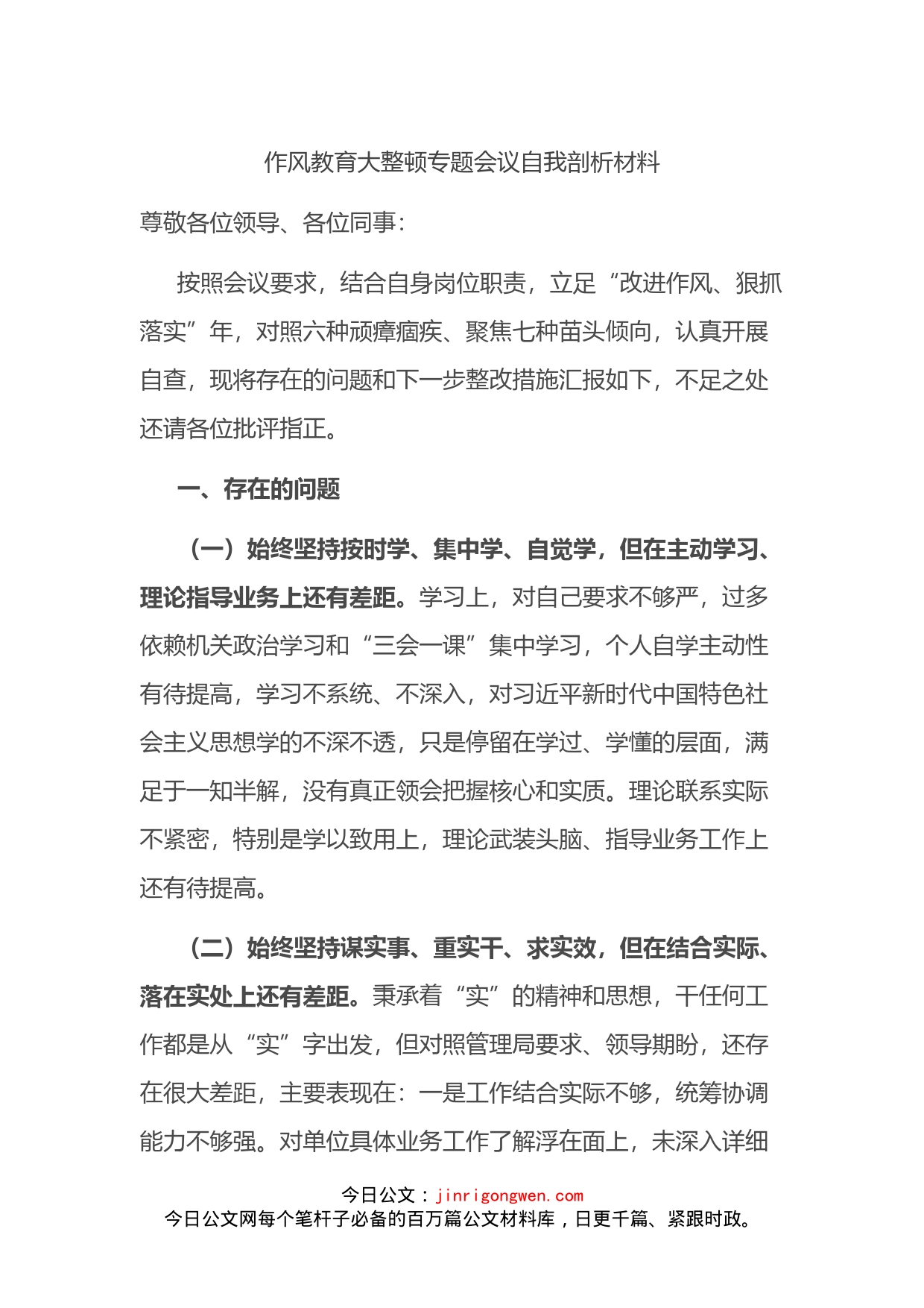 作风教育大整顿专题会议自我剖析材料_第1页