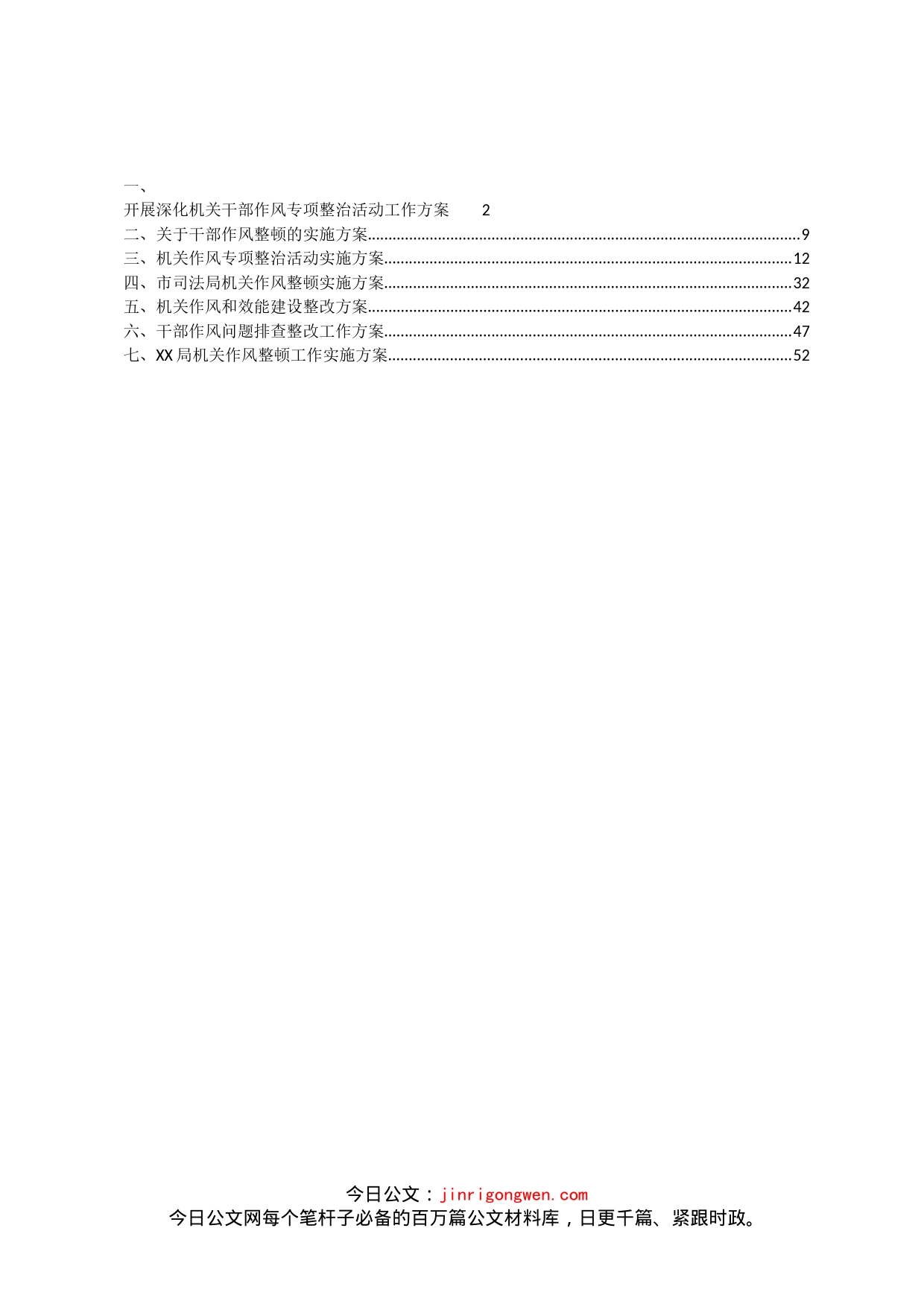 作风整改工作方案汇编_第2页