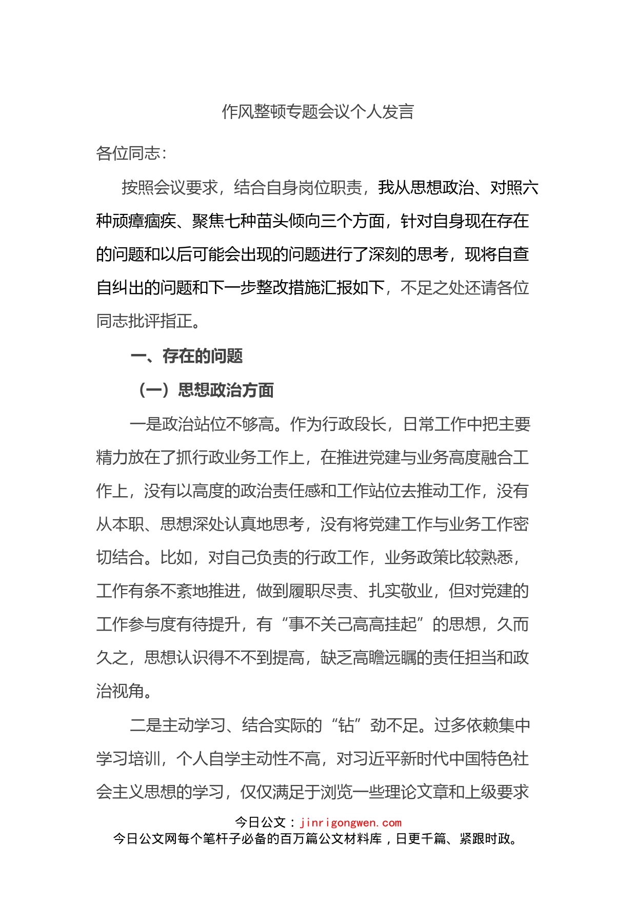 作风整顿专题会议个人发言_第1页