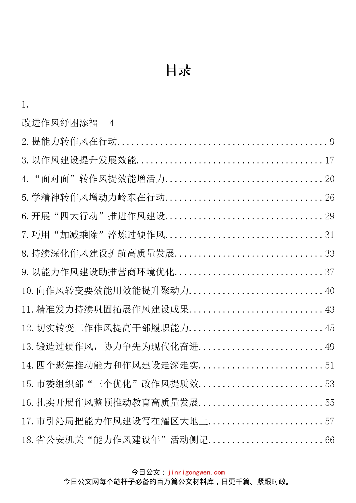 作风能力建设年、机关效能建设理论文章、经验材料汇编（58篇）_第2页