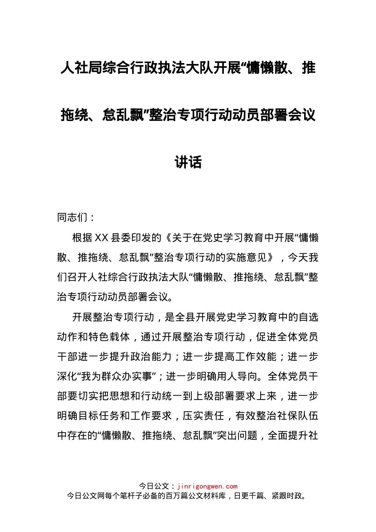 人社局综合行政执法大队开展“慵懒散、推拖绕、怠乱飘”整治专项行动动员部署会议讲话_第1页