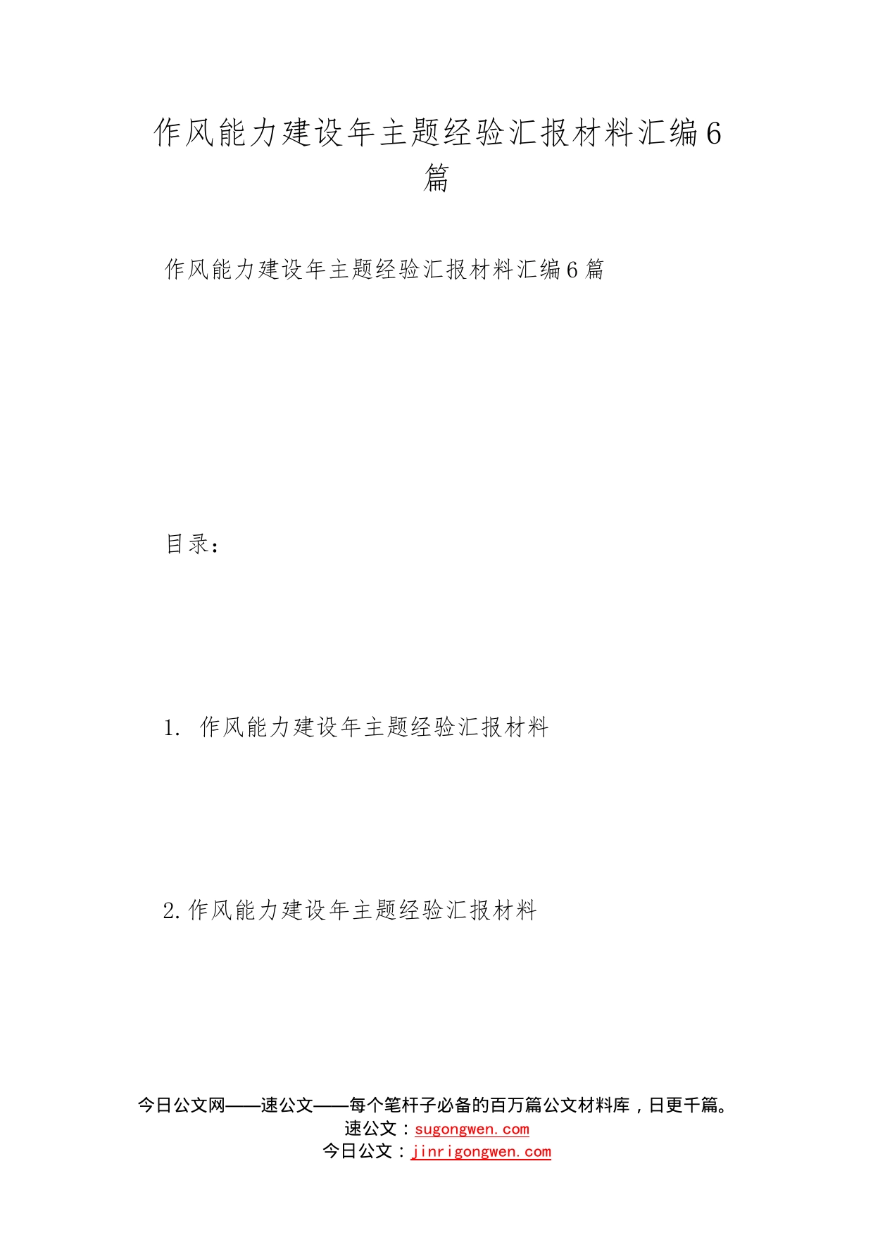 作风能力建设年主题经验汇报材料汇编6篇_第1页