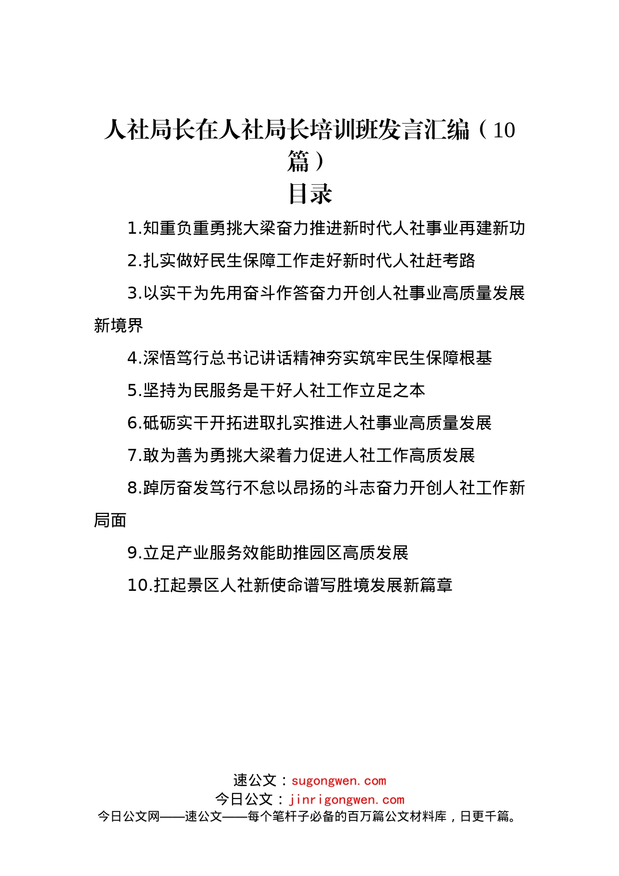 人社局长在人社局长培训班发言汇编（10篇）_第1页