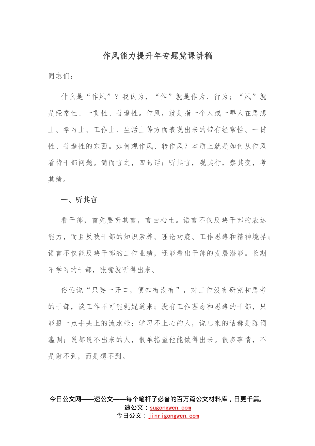 作风能力提升年专题党课讲稿—今日公文网789_第1页