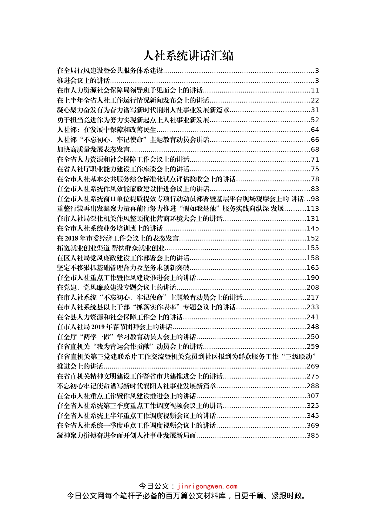 人社系统讲话汇编（39篇）_第1页