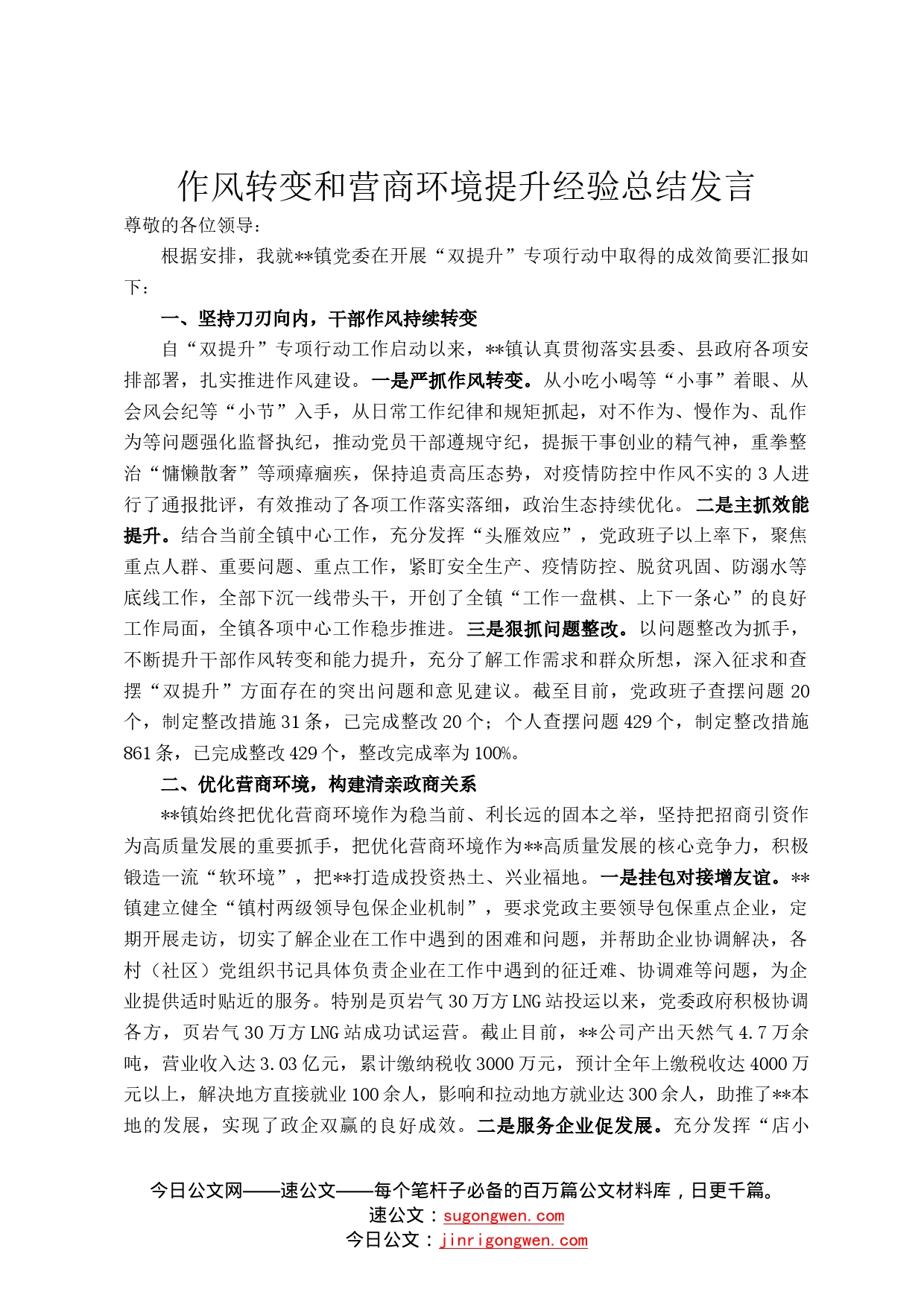 作风转变和营商环境提升经验总结发言39_第1页