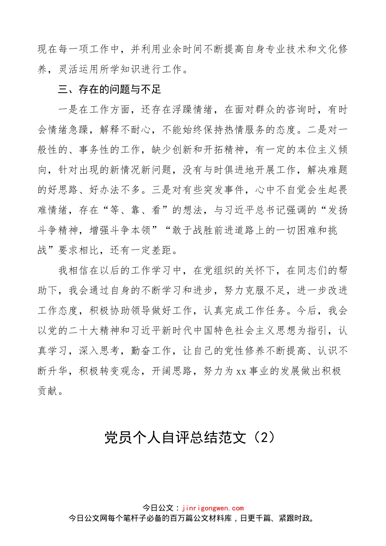 【2篇】党员个人自评总结范文（2篇，民主评议党员个人工作总结汇报报告参考）（23020401）_第2页