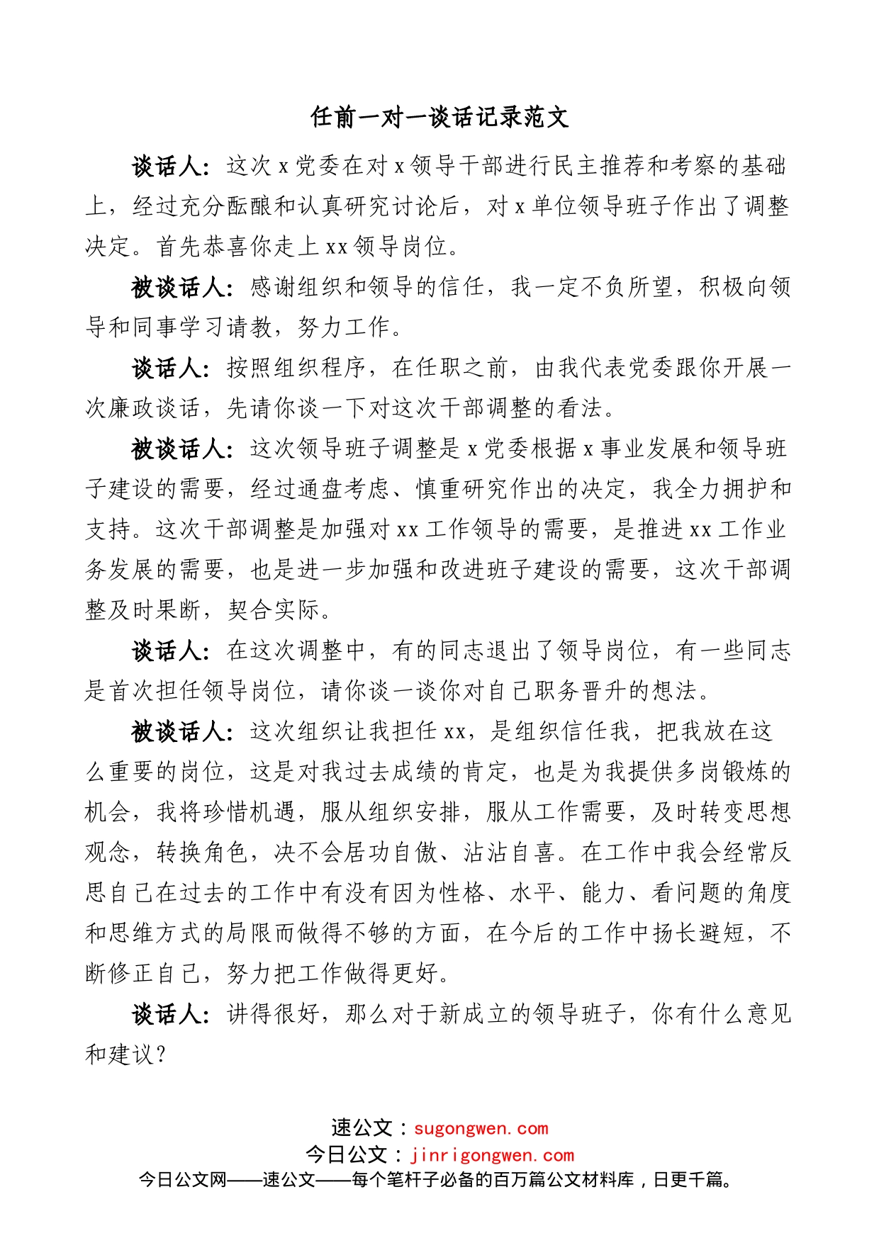 任前一对一谈话记录范文新任职提拔廉政廉洁(1)_第1页