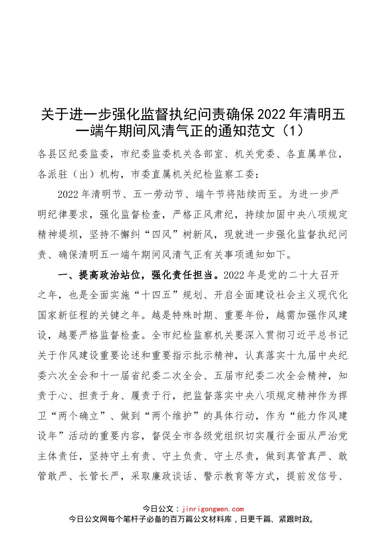 【3篇】关于进一步强化监督执纪问责确保2022年清明五一端午期间风清气正的通知、廉洁过节提醒范文（3篇，节日）（22042101）_第1页