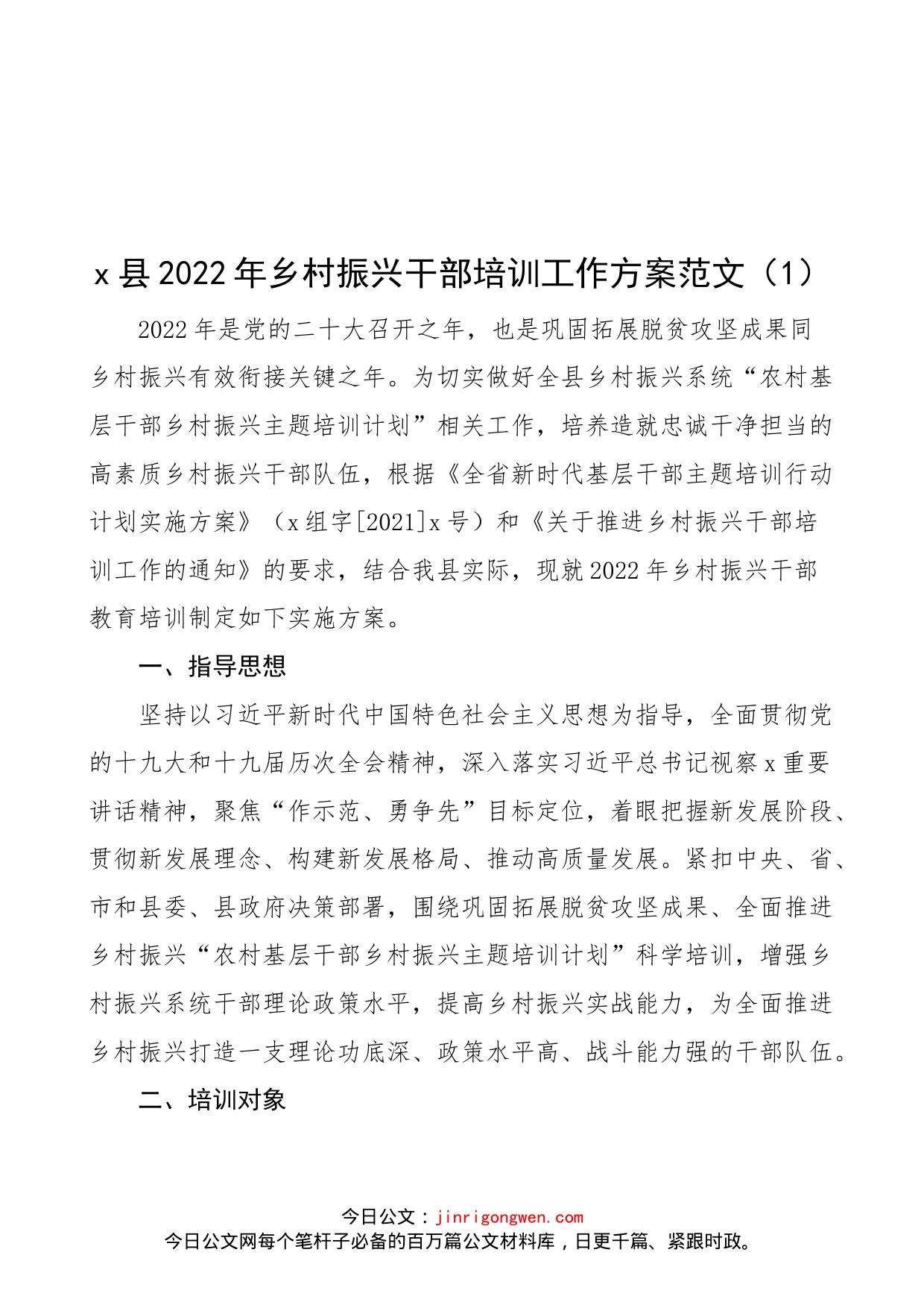 【3篇，干部培训方案计划】2022年乡村振兴干部培训工作方案计划范文（3篇，含计划表格，干部教育培训）（22042202）_第1页