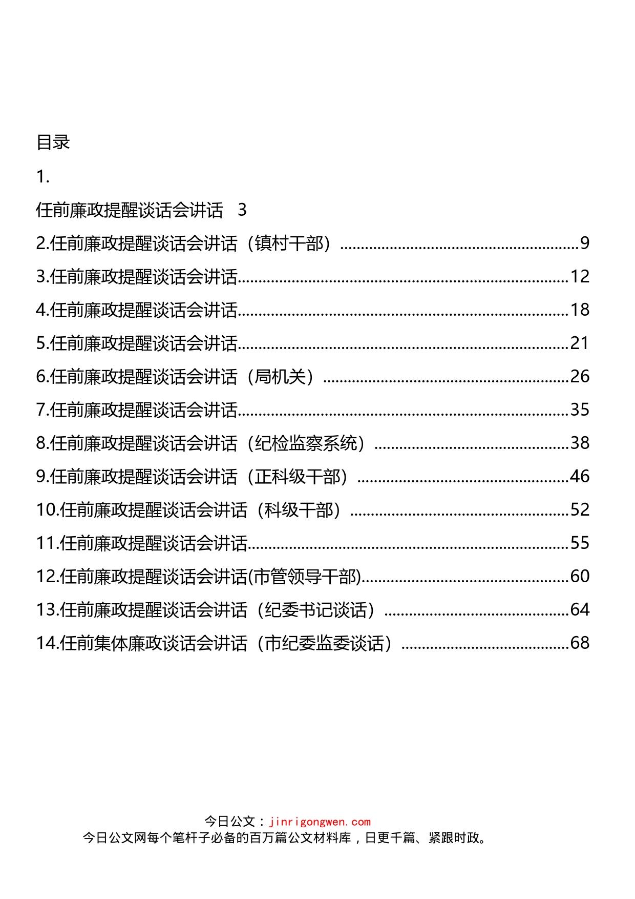 任前廉政提醒谈话会讲话汇编（14篇）_第2页