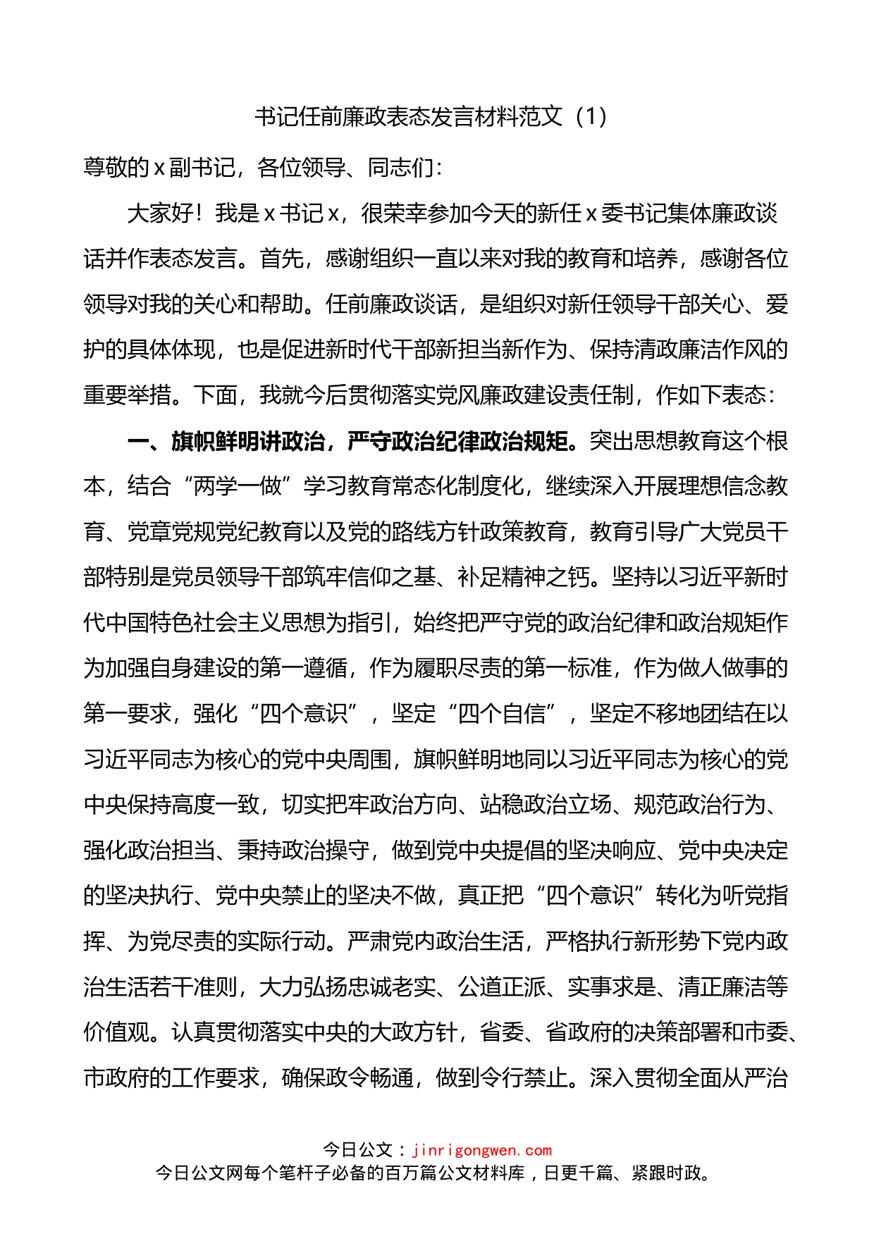 任前廉政谈话会议表态发言材料4篇_第1页