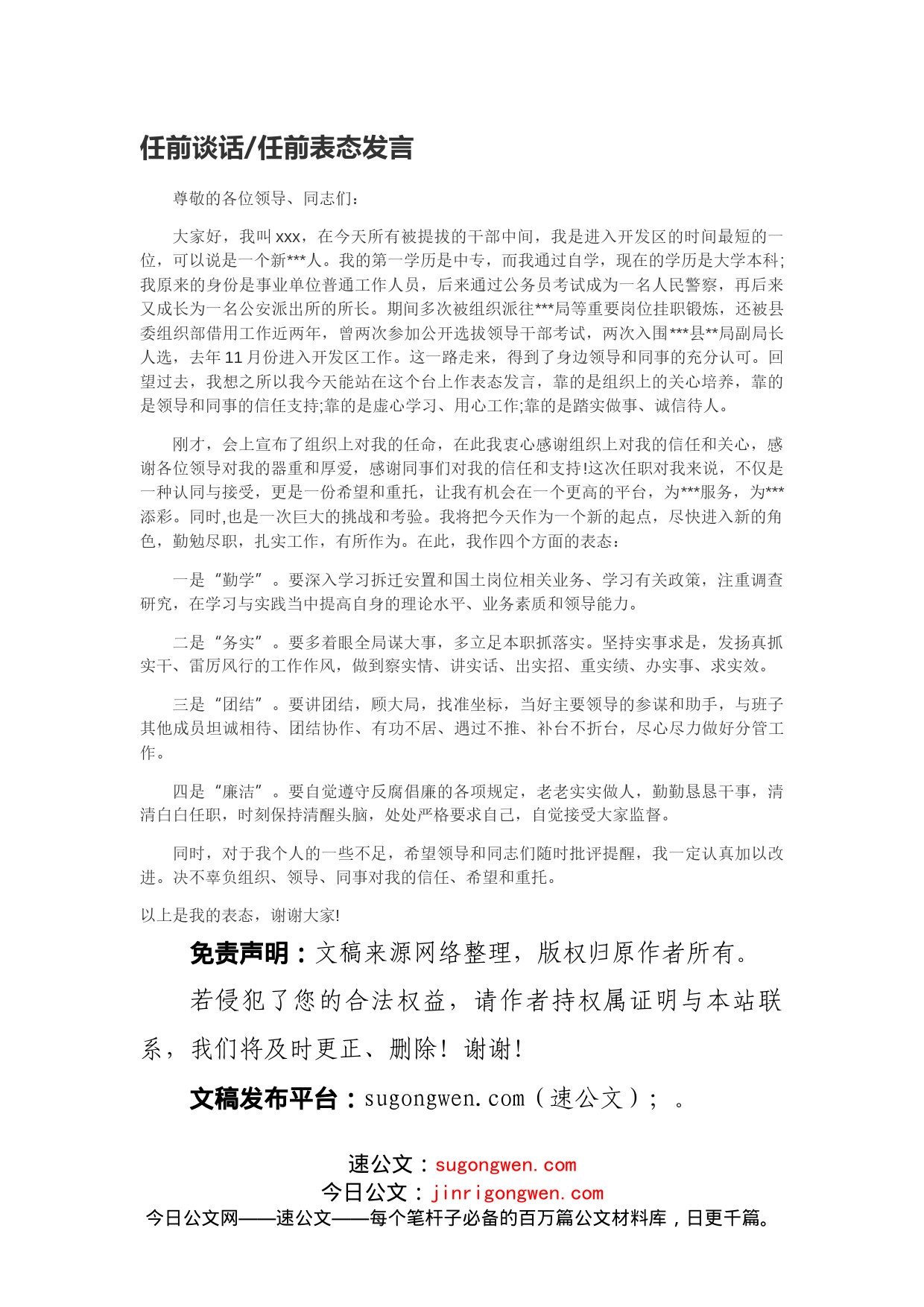 任前谈话任前表态发言_第1页