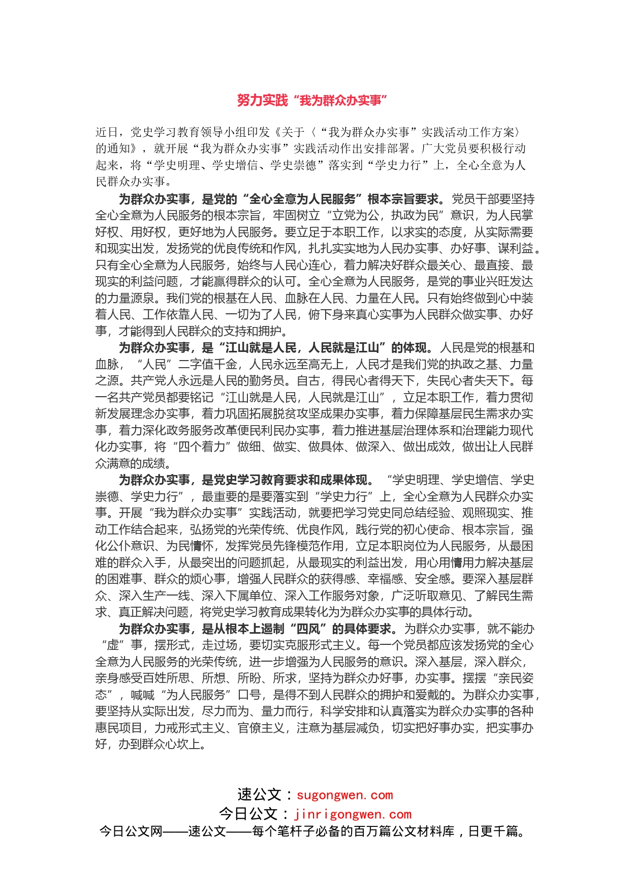 【上新】“我为群众办实事”心得体会研讨发言资料（2篇）_第1页