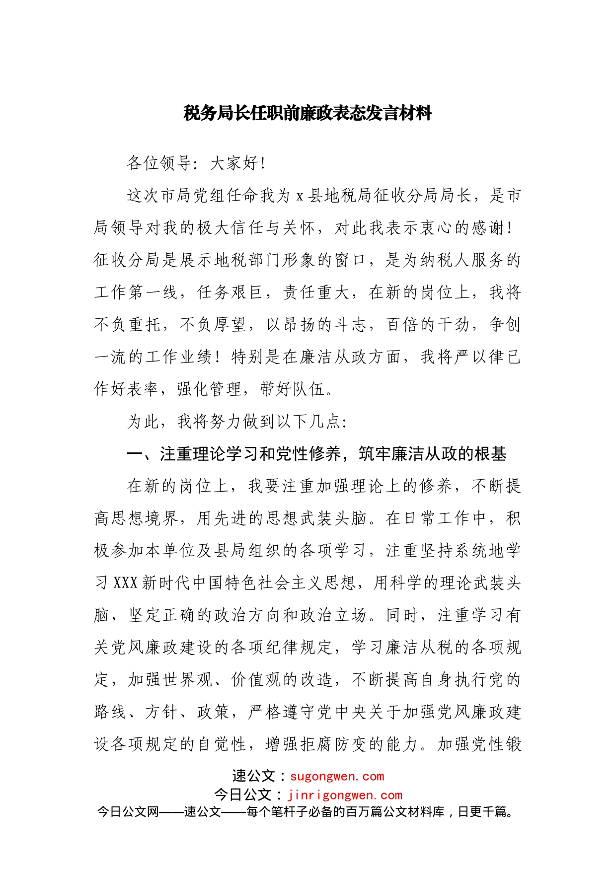 任职前廉政表态发言材料_第1页