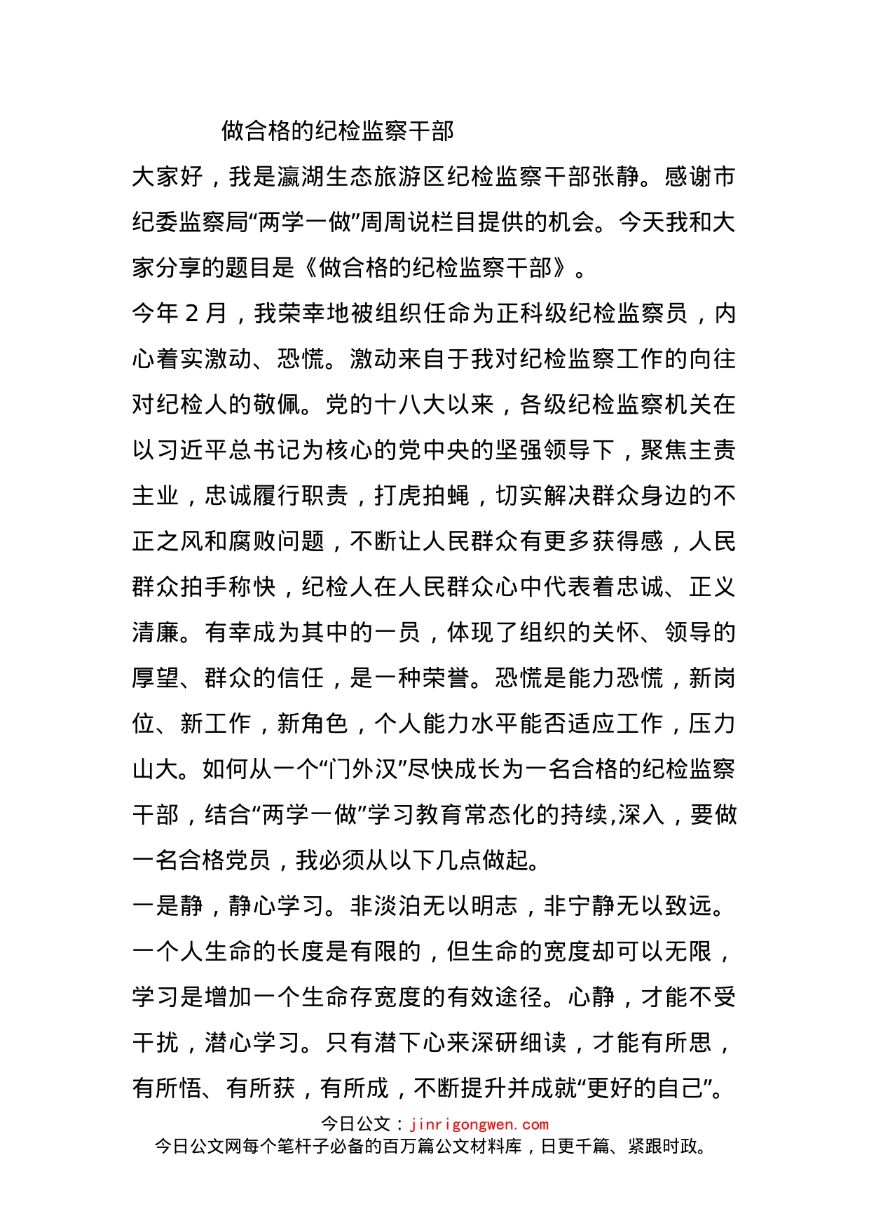 做合格的纪检监察干部个人经验交流材料_第1页