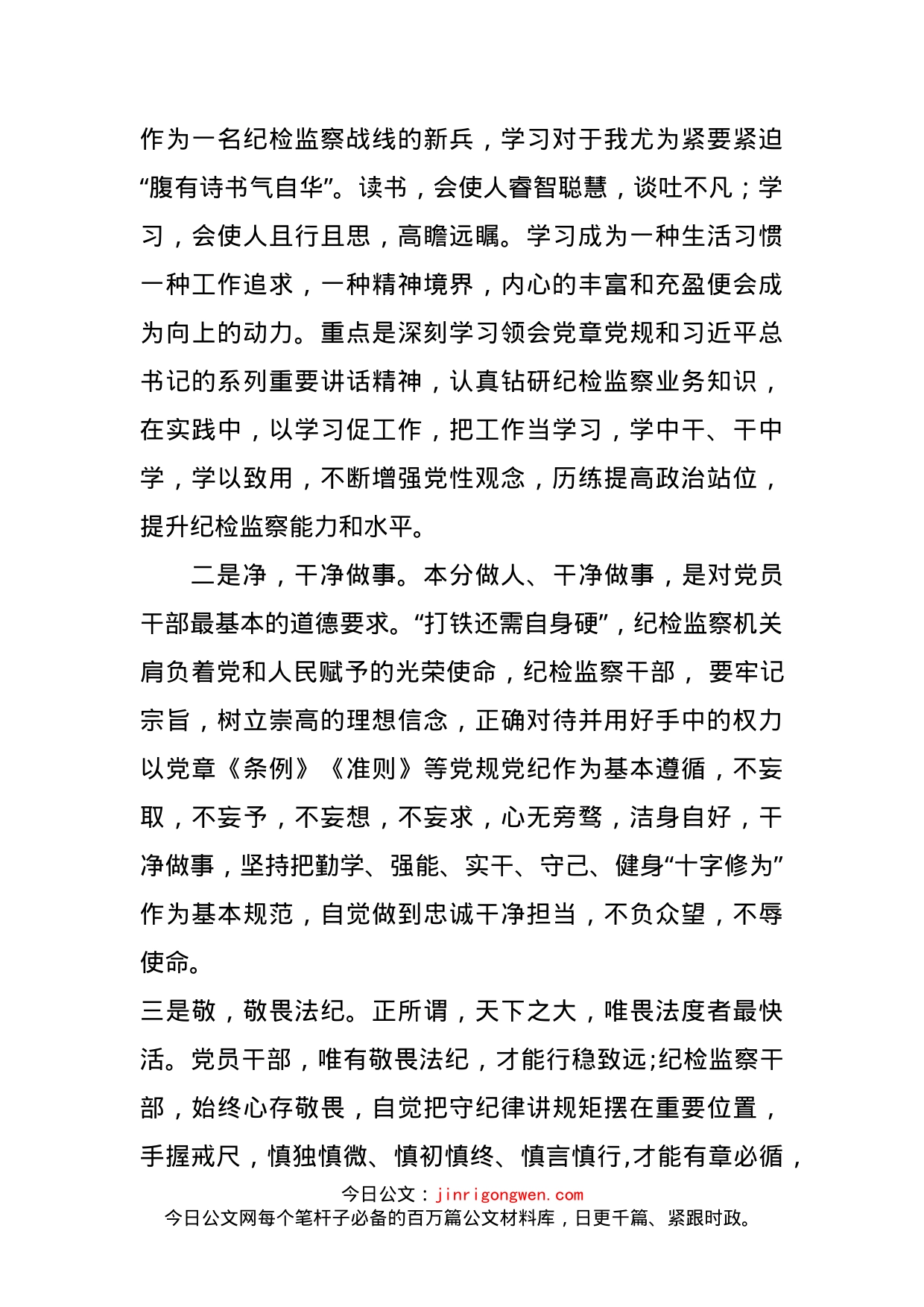 做合格的纪检监察干部个人经验交流材料_第2页