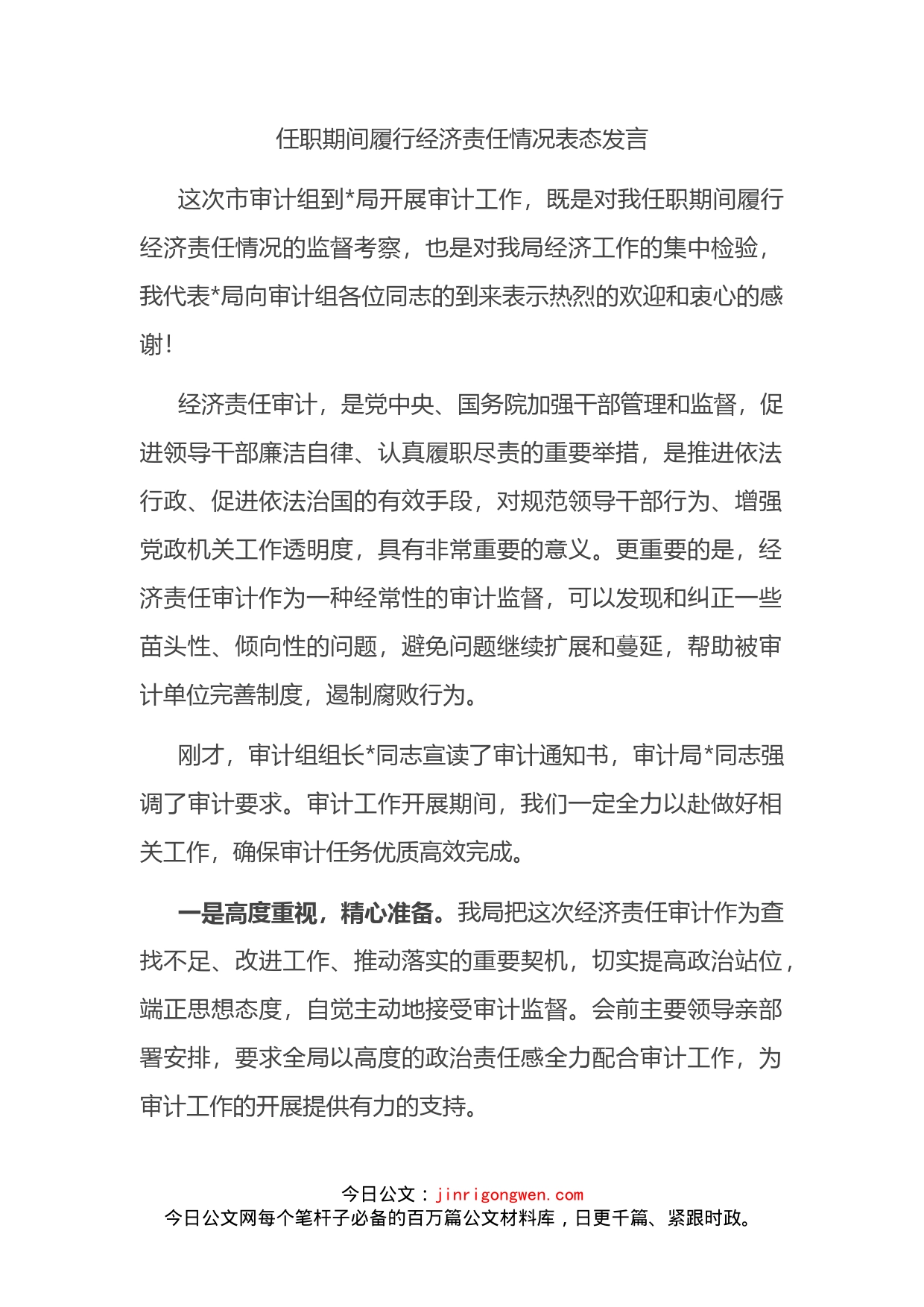 任职期间履行经济责任情况表态发言_第2页