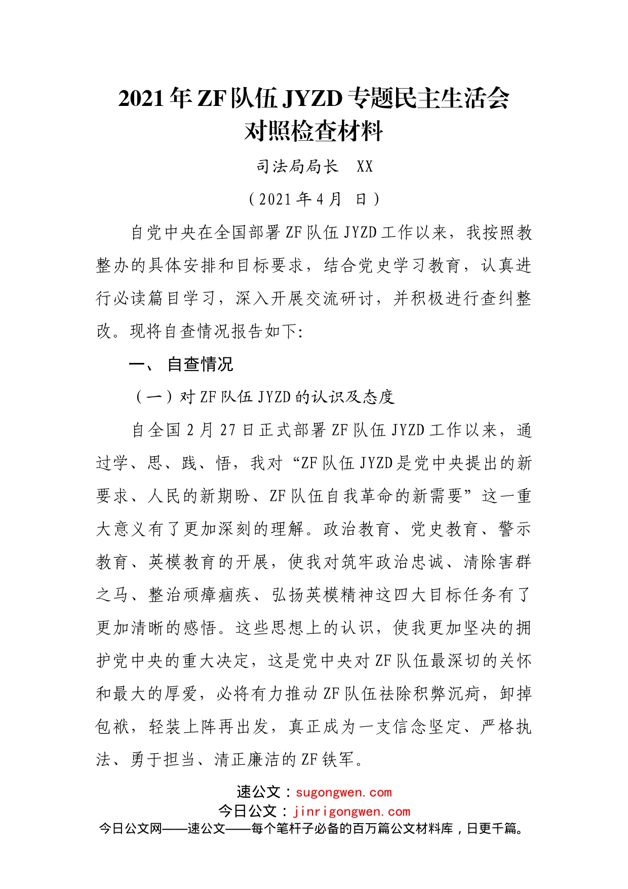 【个人4SFJ】教育整顿民主生活会对照检查材料参考范文（司法局）_第1页