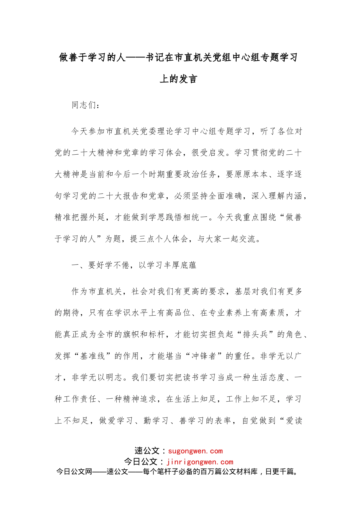 做善于学习的人书记在市直机关党组中心组专题学习上的发言_第1页