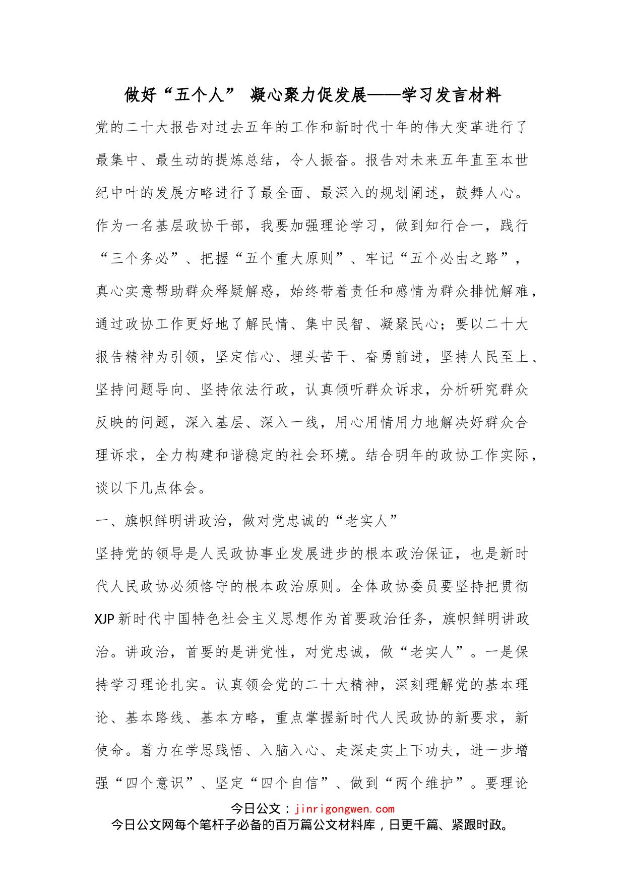 做好“五个人” 凝心聚力促发展——学习发言材料_第1页